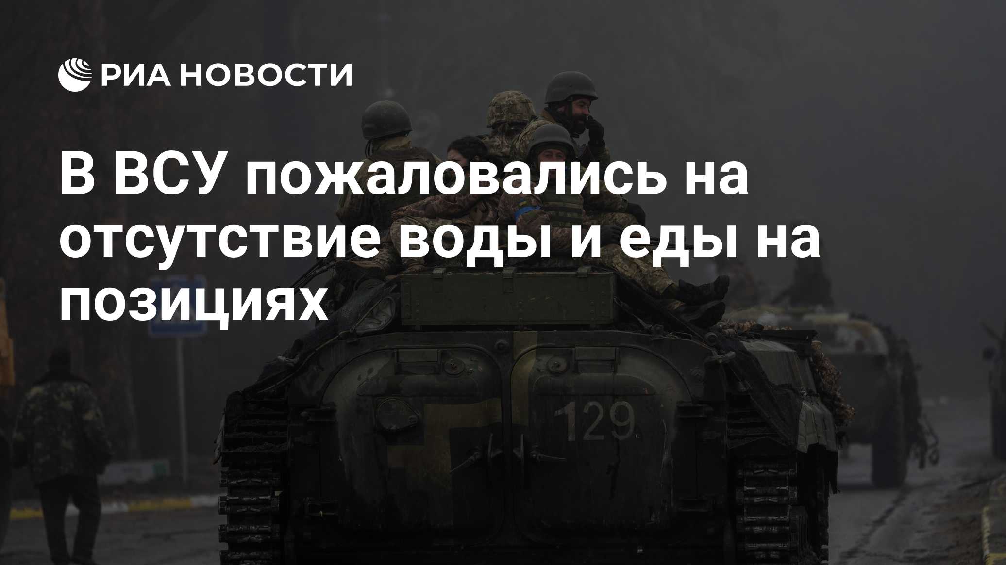 В ВСУ пожаловались на отсутствие воды и еды на позициях
