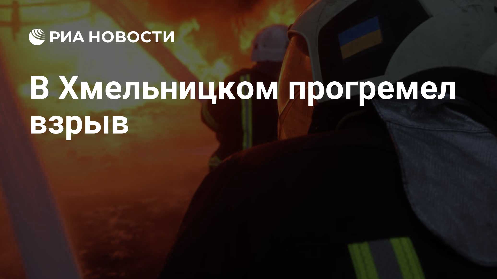 В Хмельницком прогремел взрыв