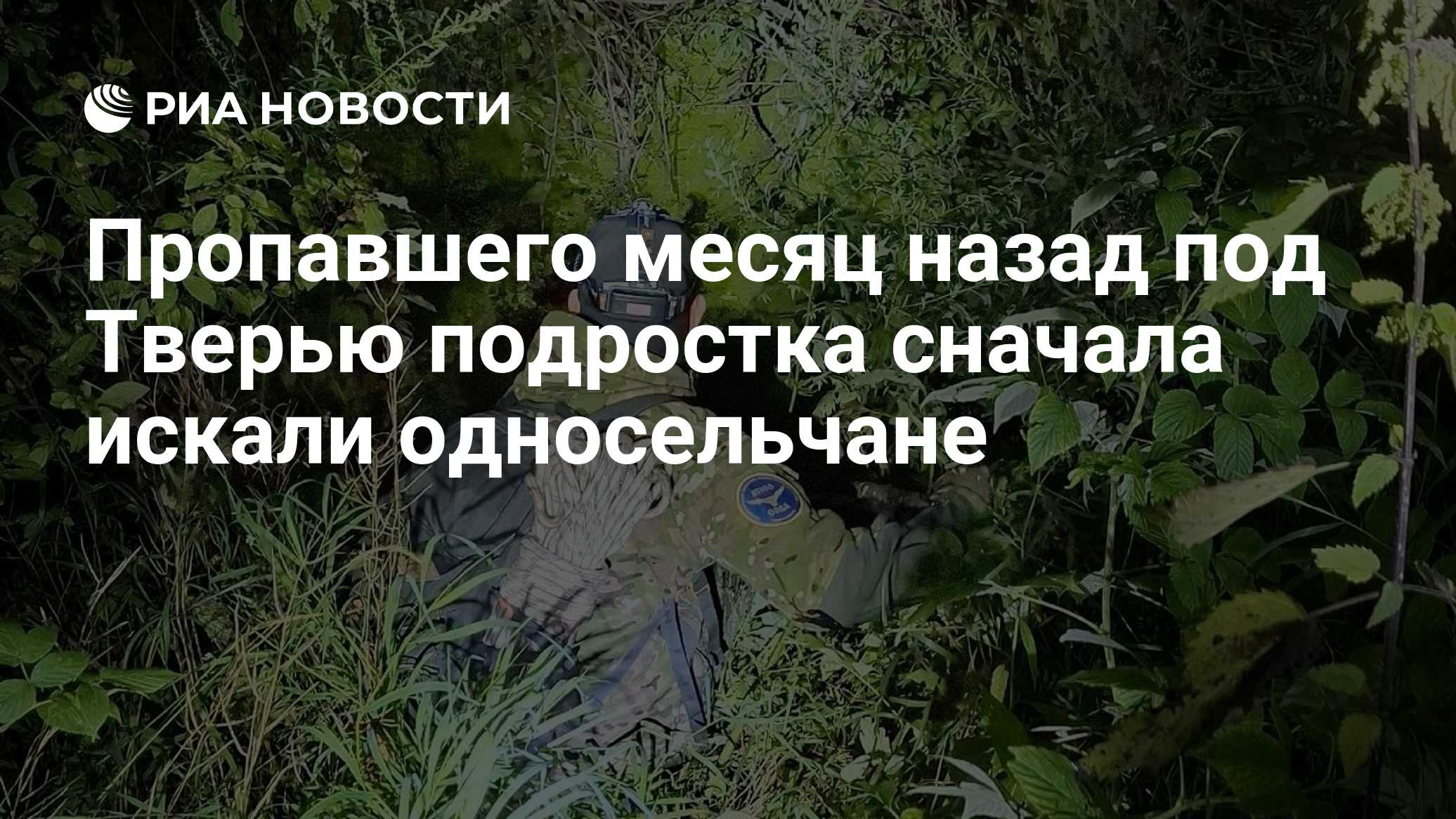 Пропавшего месяц назад под Тверью подростка сначала искали односельчане