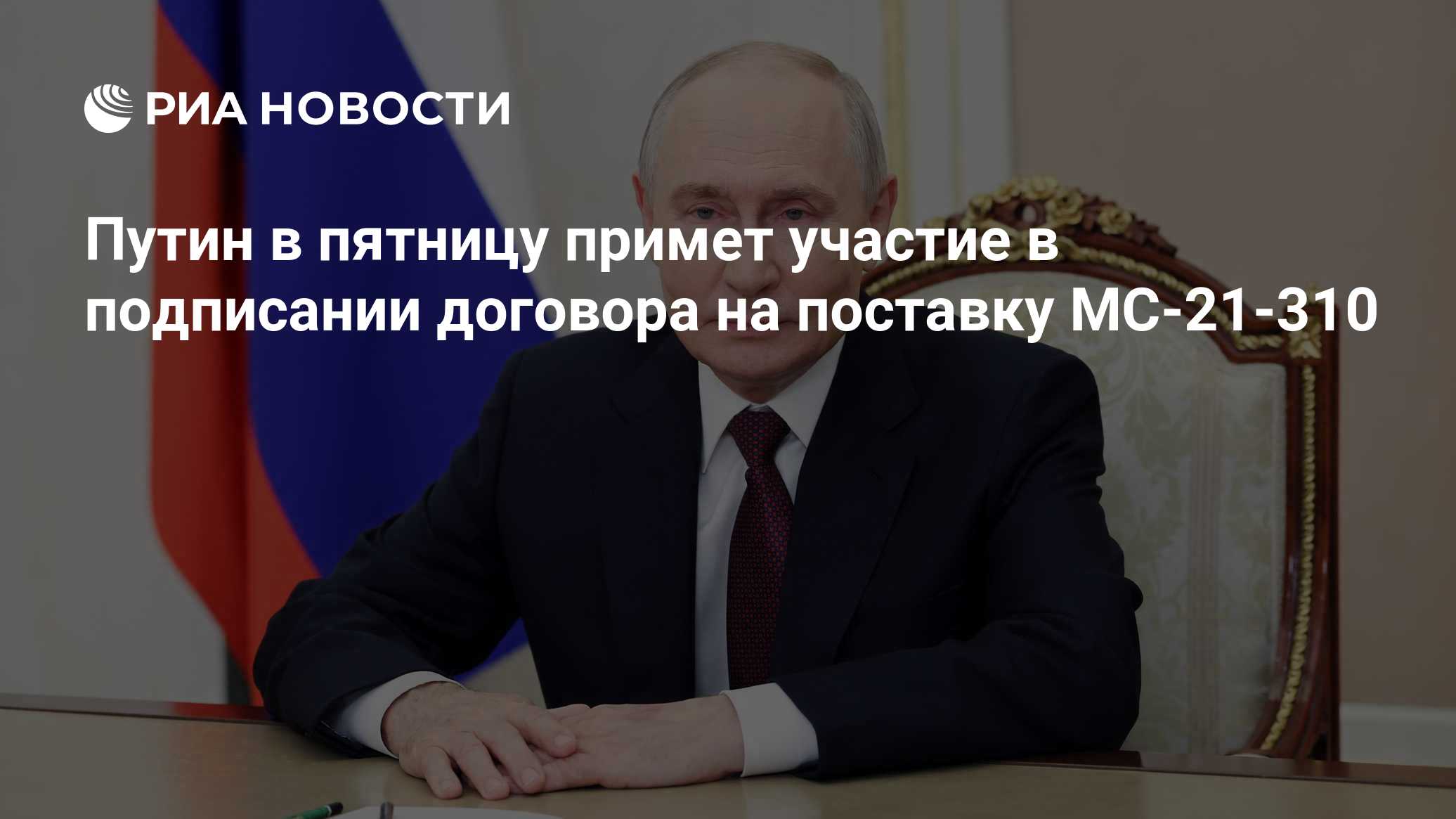 Путин в пятницу примет участие в подписании договора на поставку МС-21-310