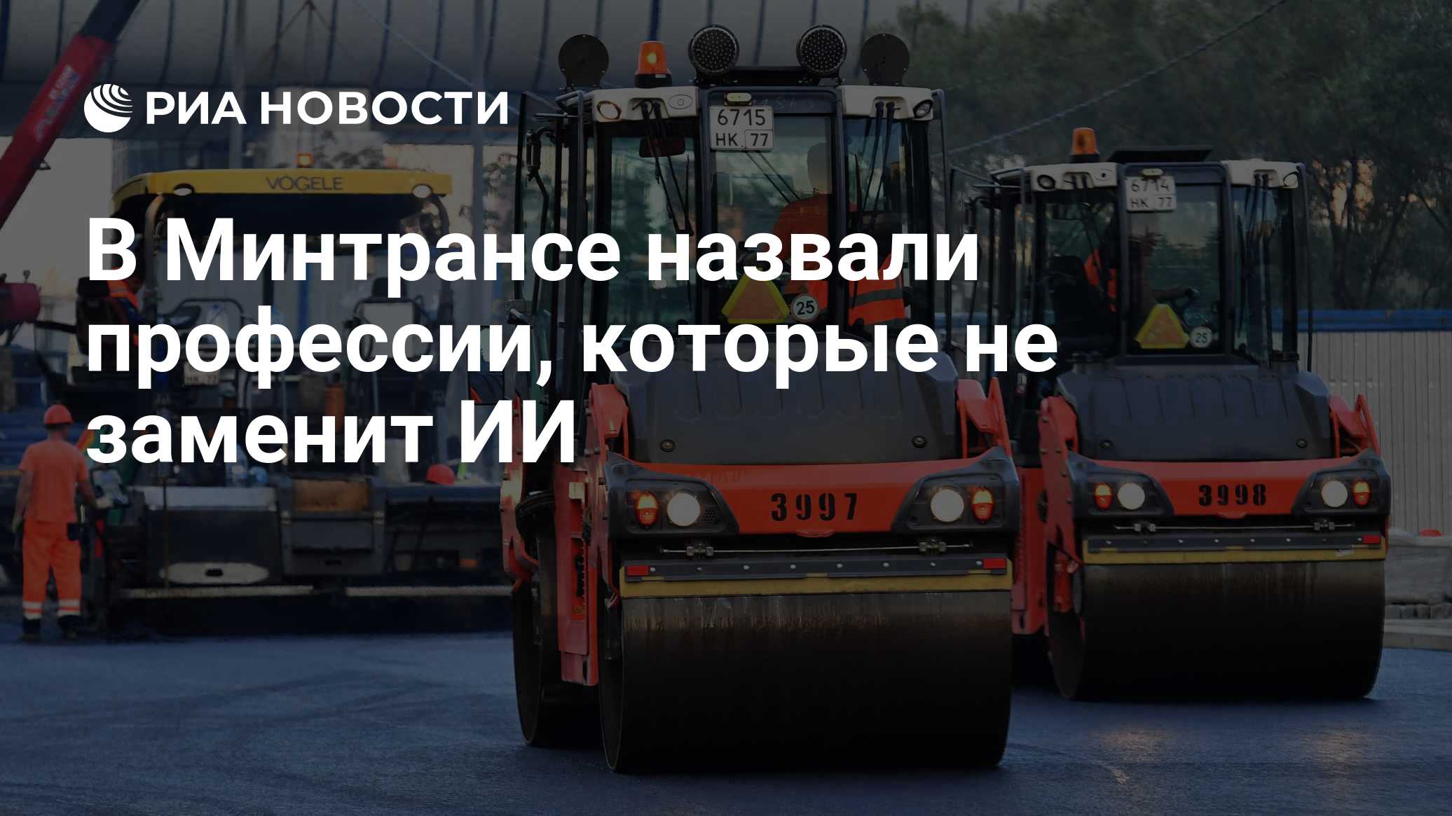 В Минтрансе назвали профессии, которые не заменит ИИ