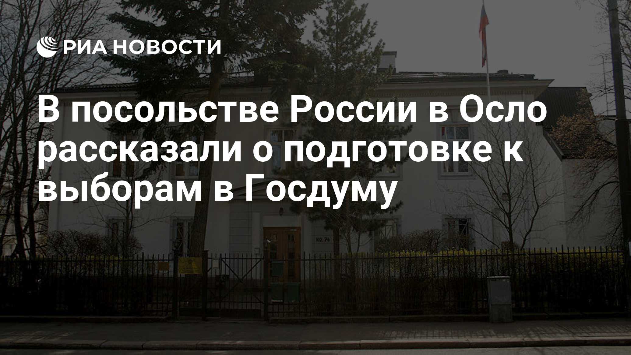 В посольстве России в Осло рассказали о подготовке к выборам в Госдуму