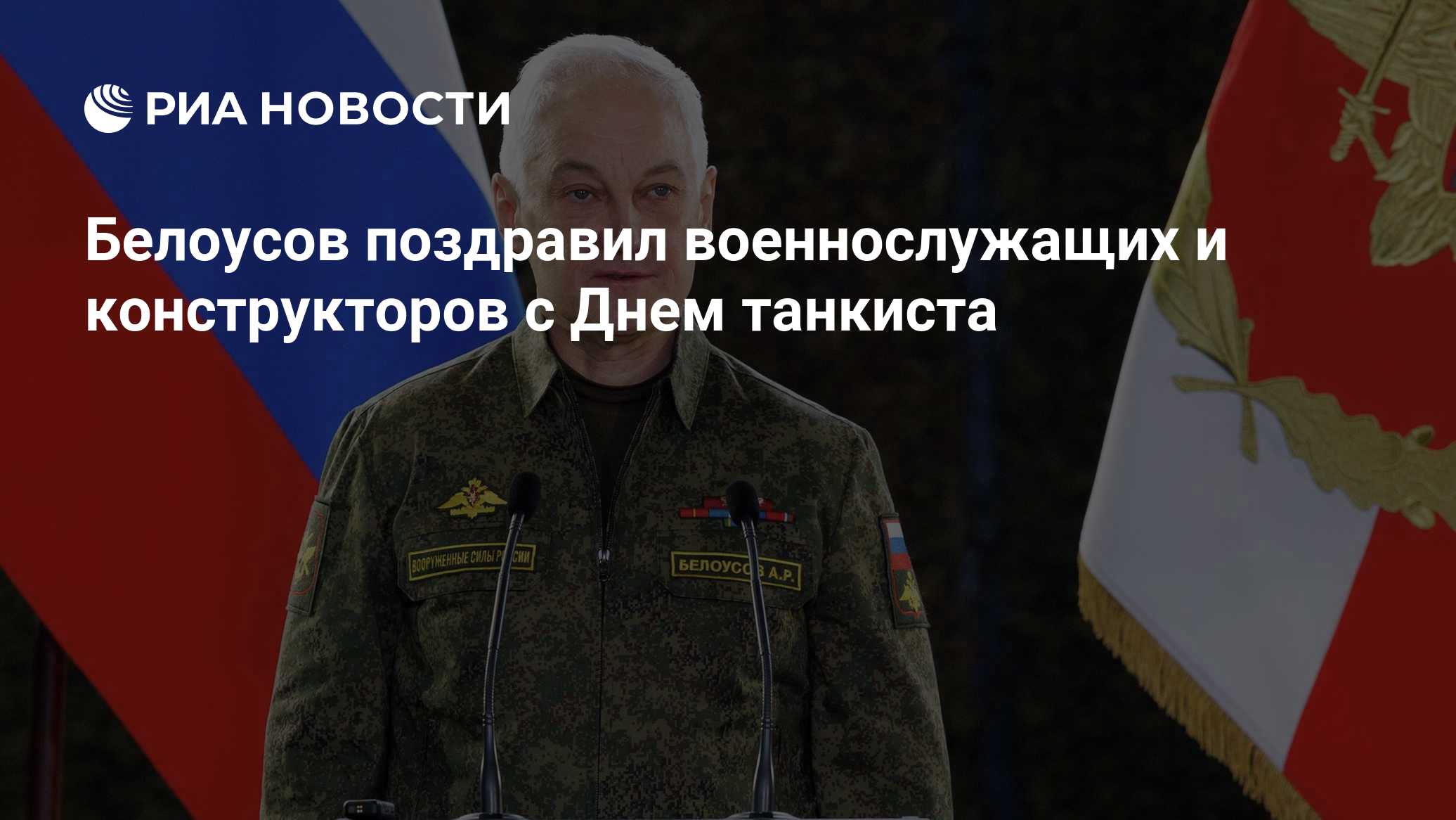 Белоусов поздравил военнослужащих и конструкторов с Днем танкиста
