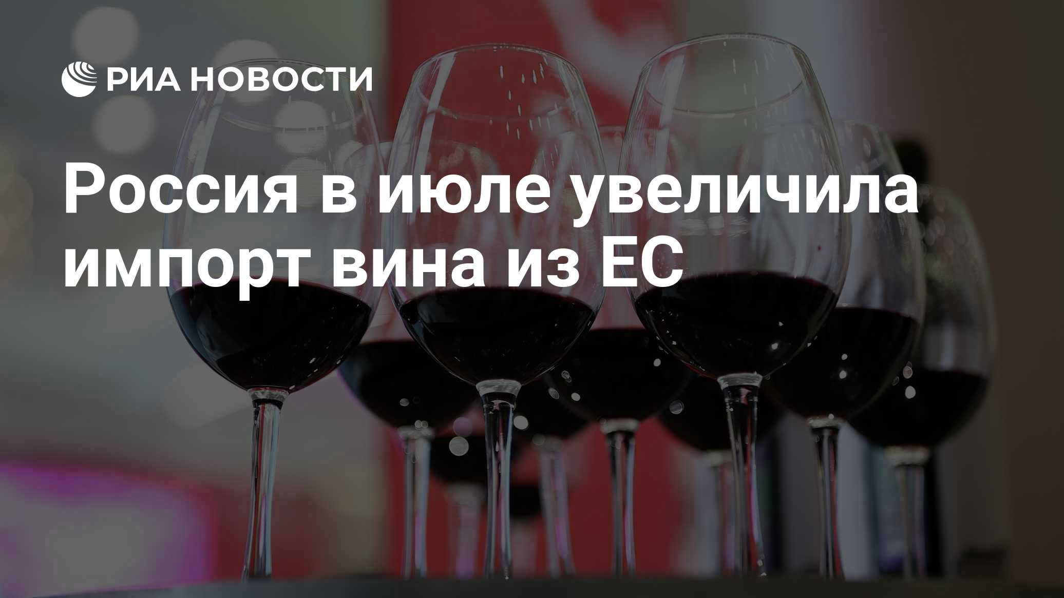 Россия в июле увеличила импорт вина из ЕС