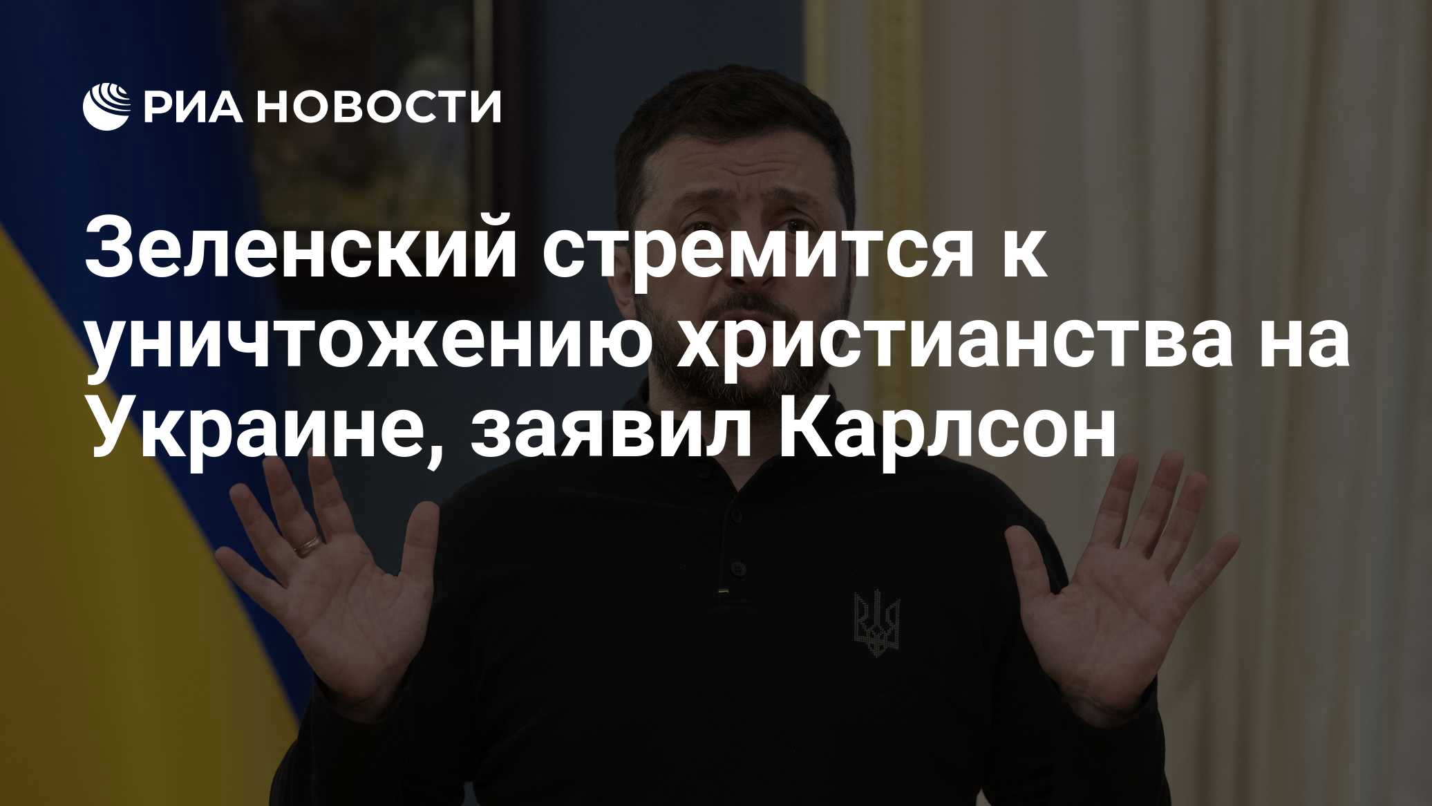 Зеленский стремится к уничтожению христианства на Украине, заявил Карлсон