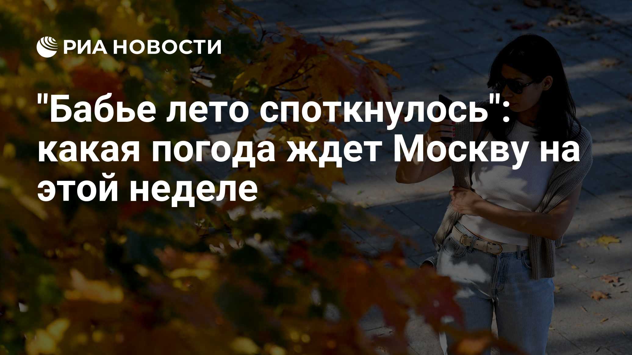 "Бабье лето споткнулось": какая погода ждет Москву на этой неделе