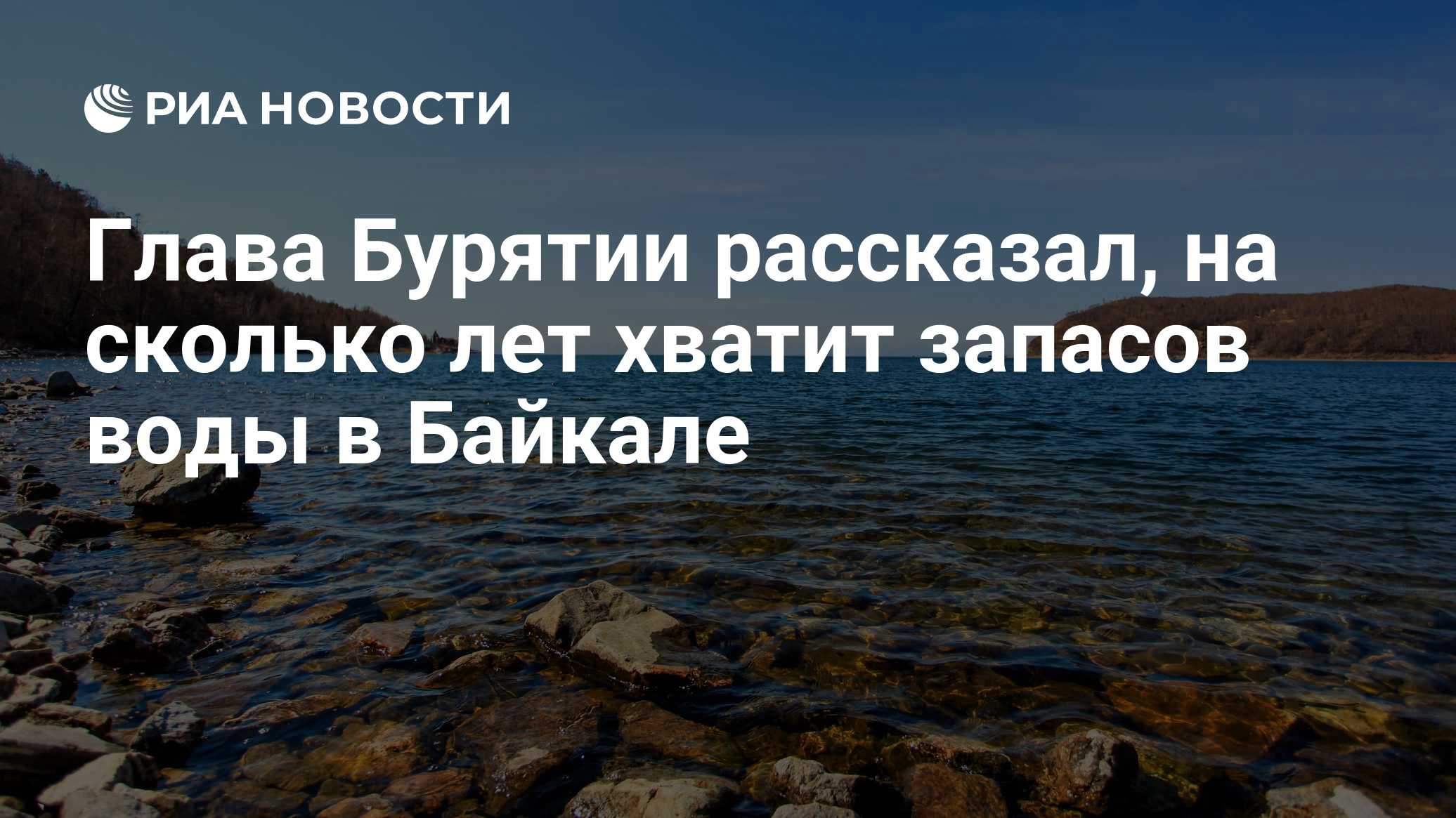 Глава Бурятии рассказал, на сколько лет хватит запасов воды в Байкале