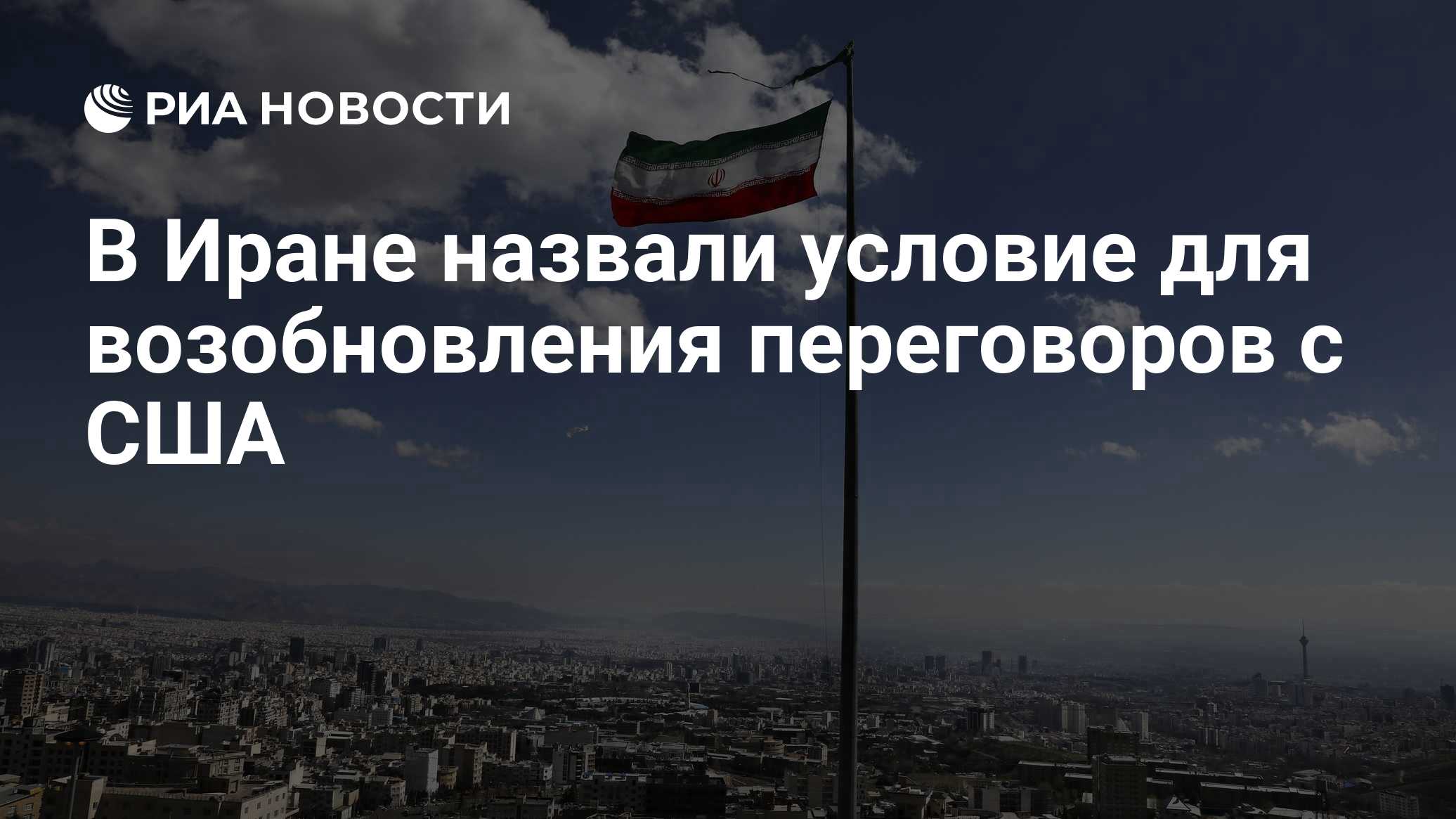 В Иране назвали условие для возобновления переговоров с США