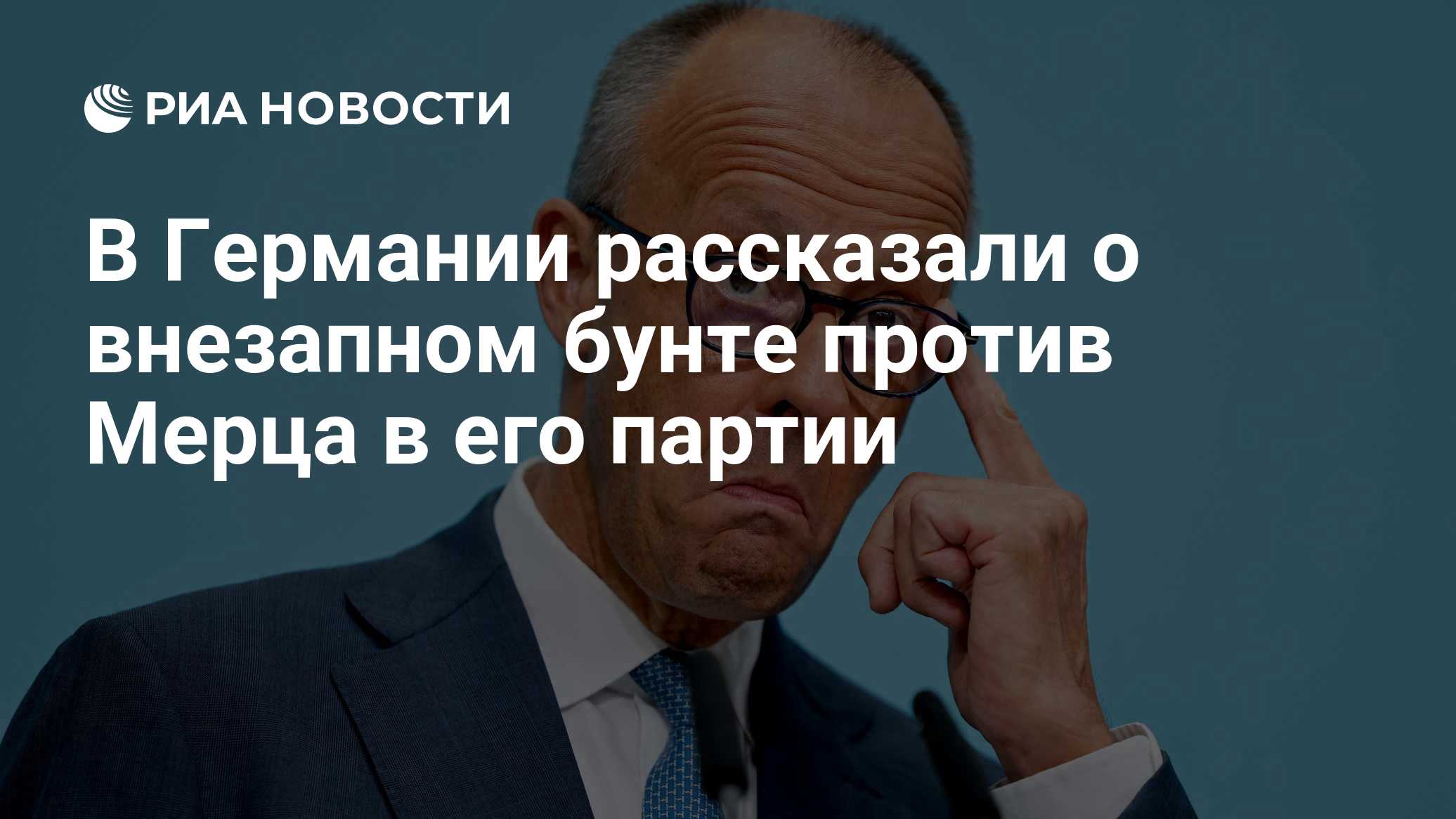 В Германии рассказали о внезапном бунте против Мерца в его партии