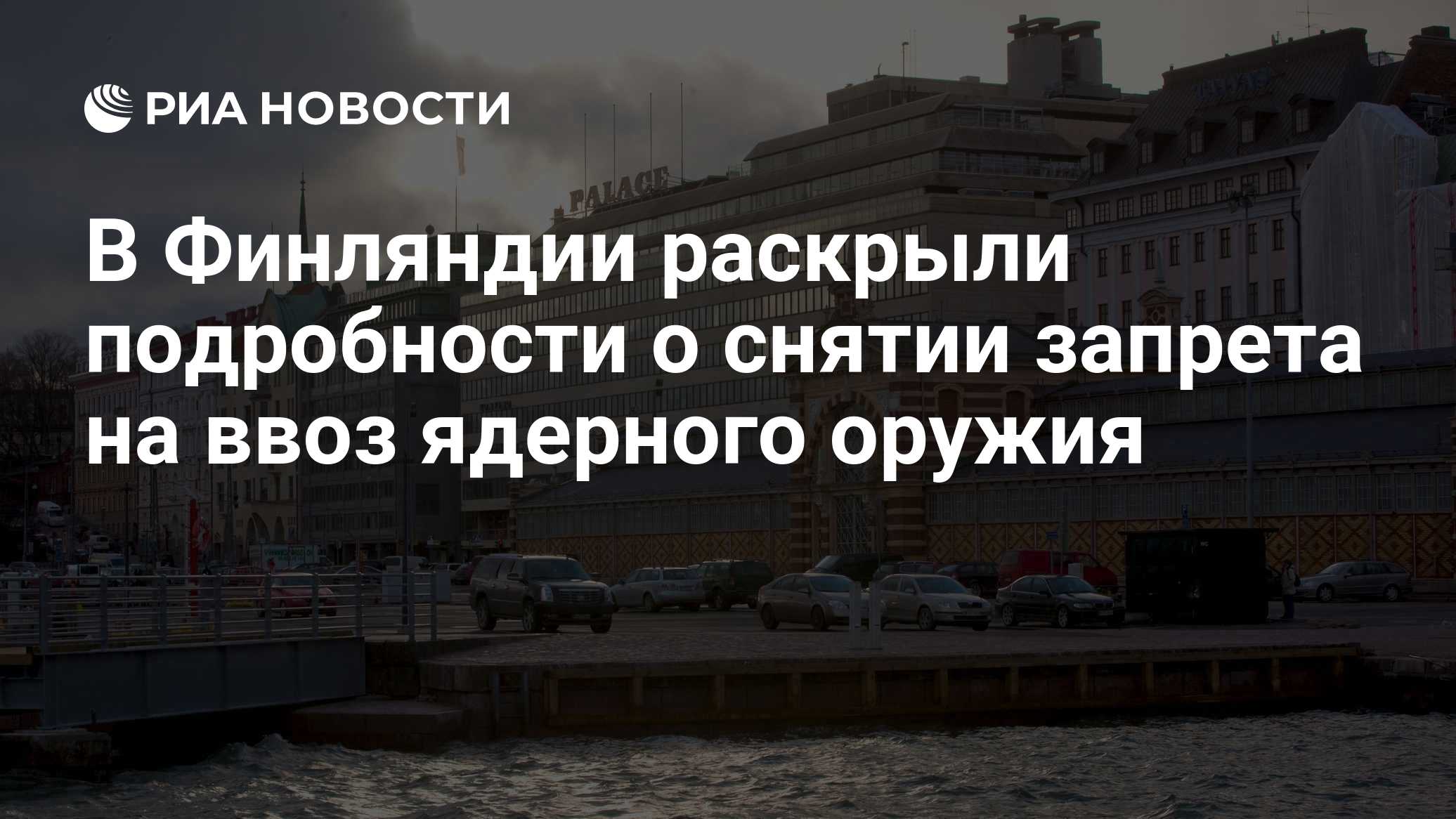 В Финляндии раскрыли подробности о снятии запрета на ввоз ядерного оружия