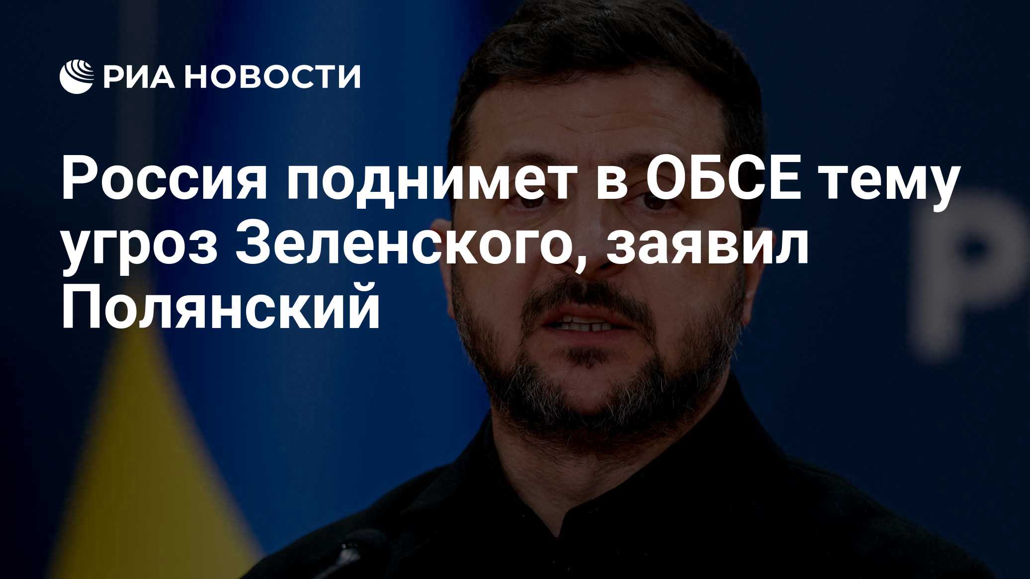 Россия поднимет в ОБСЕ тему угроз Зеленского, заявил Полянский