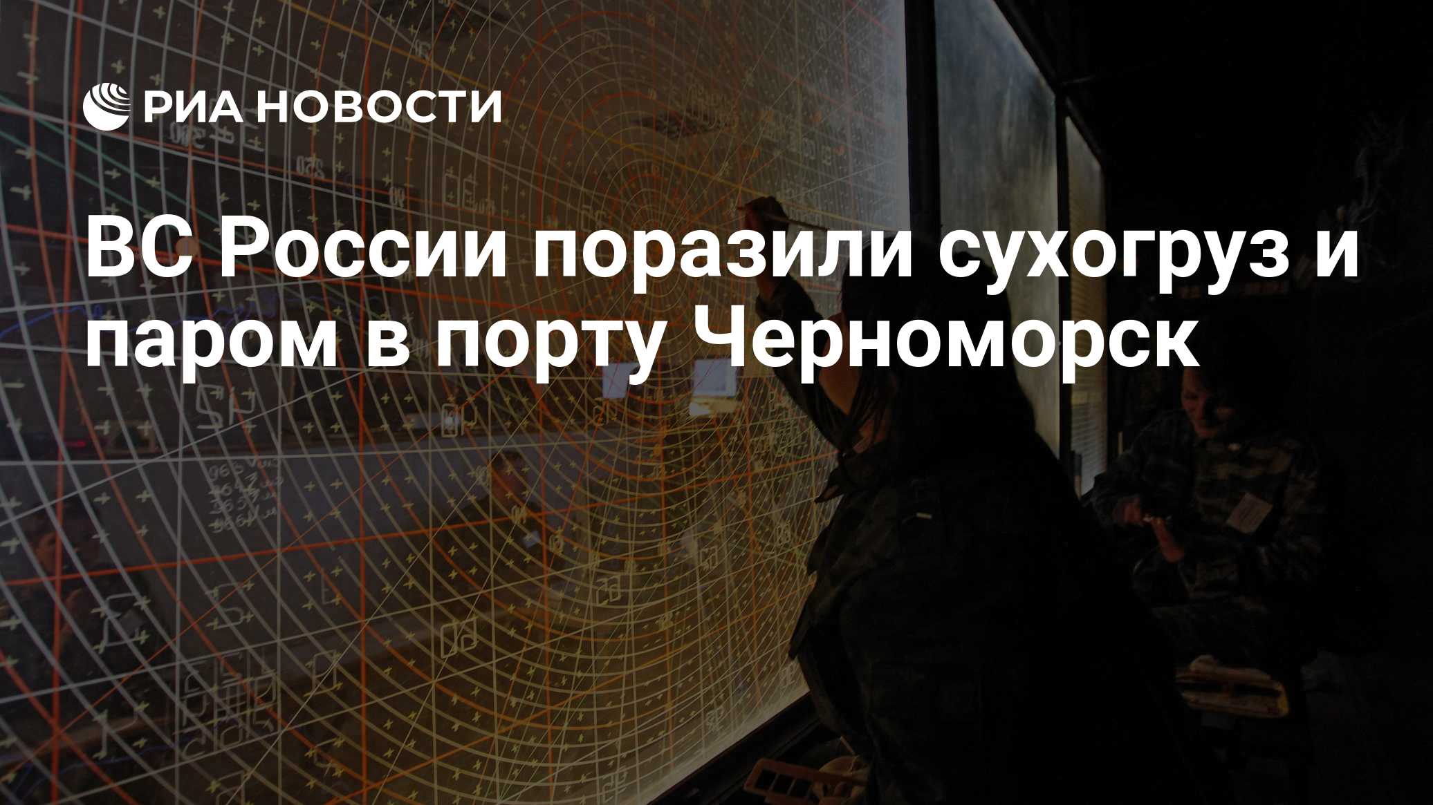 ВС России поразили сухогруз и паром в порту Черноморск