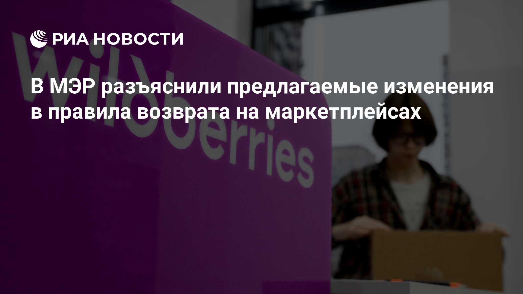 В МЭР разъяснили предлагаемые изменения в правила возврата на маркетплейсах
