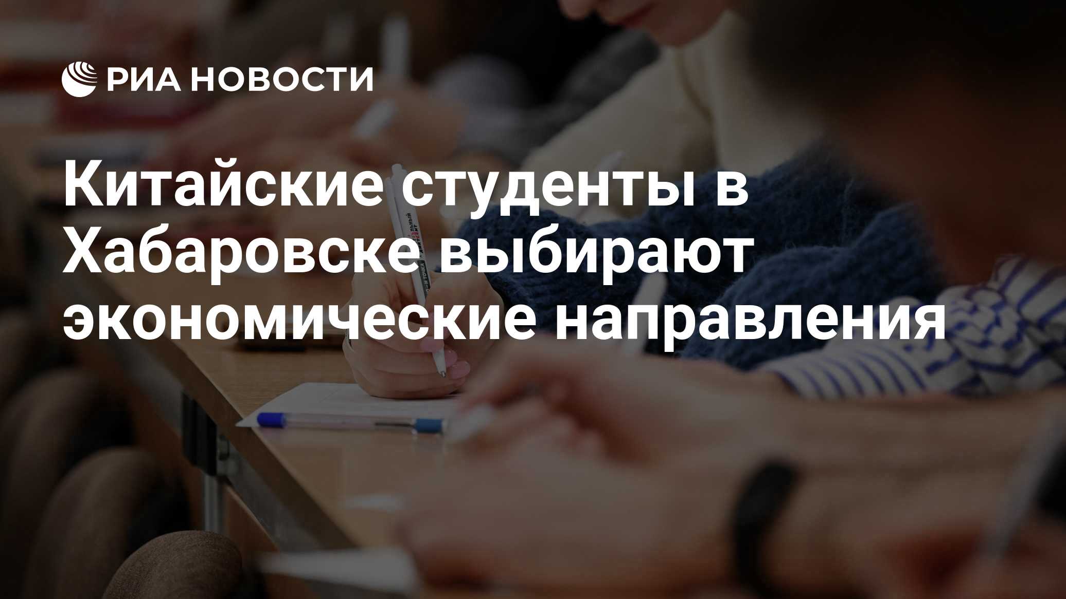 Китайские студенты в Хабаровске выбирают экономические направления