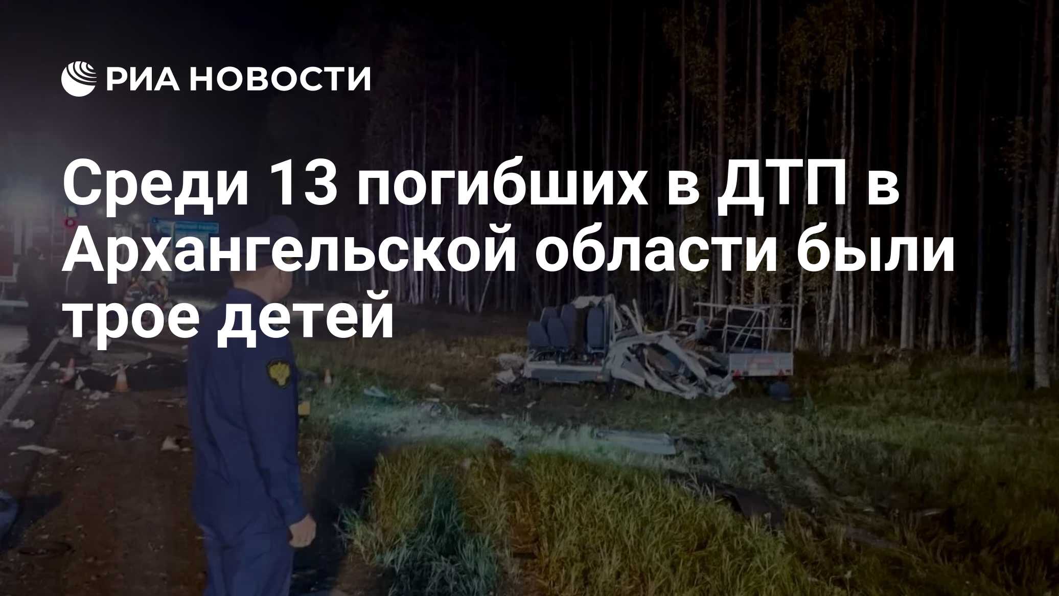 Среди 13 погибших в ДТП в Архангельской области были трое детей