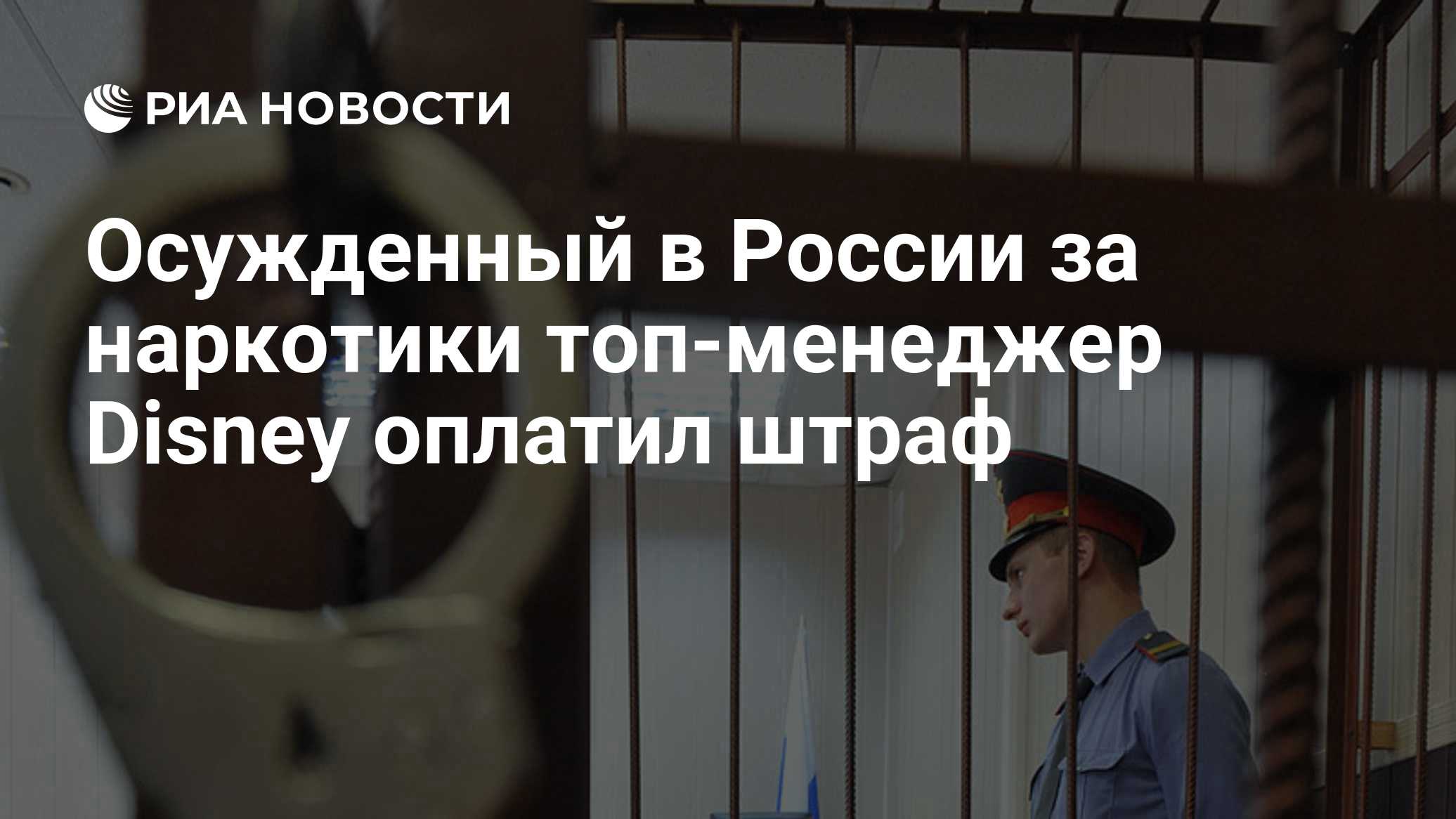 Осужденный в России за наркотики топ-менеджер Disney оплатил штраф