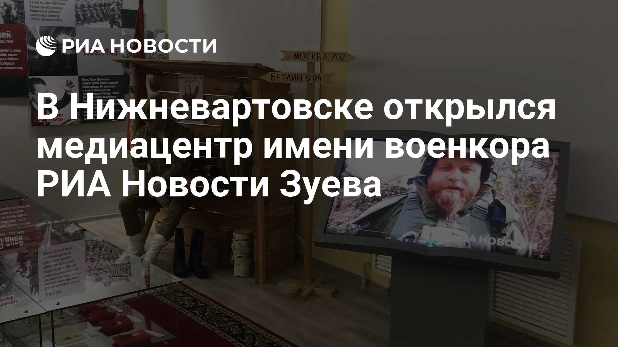 В Нижневартовске открылся медиацентр имени военкора РИА Новости Зуева
