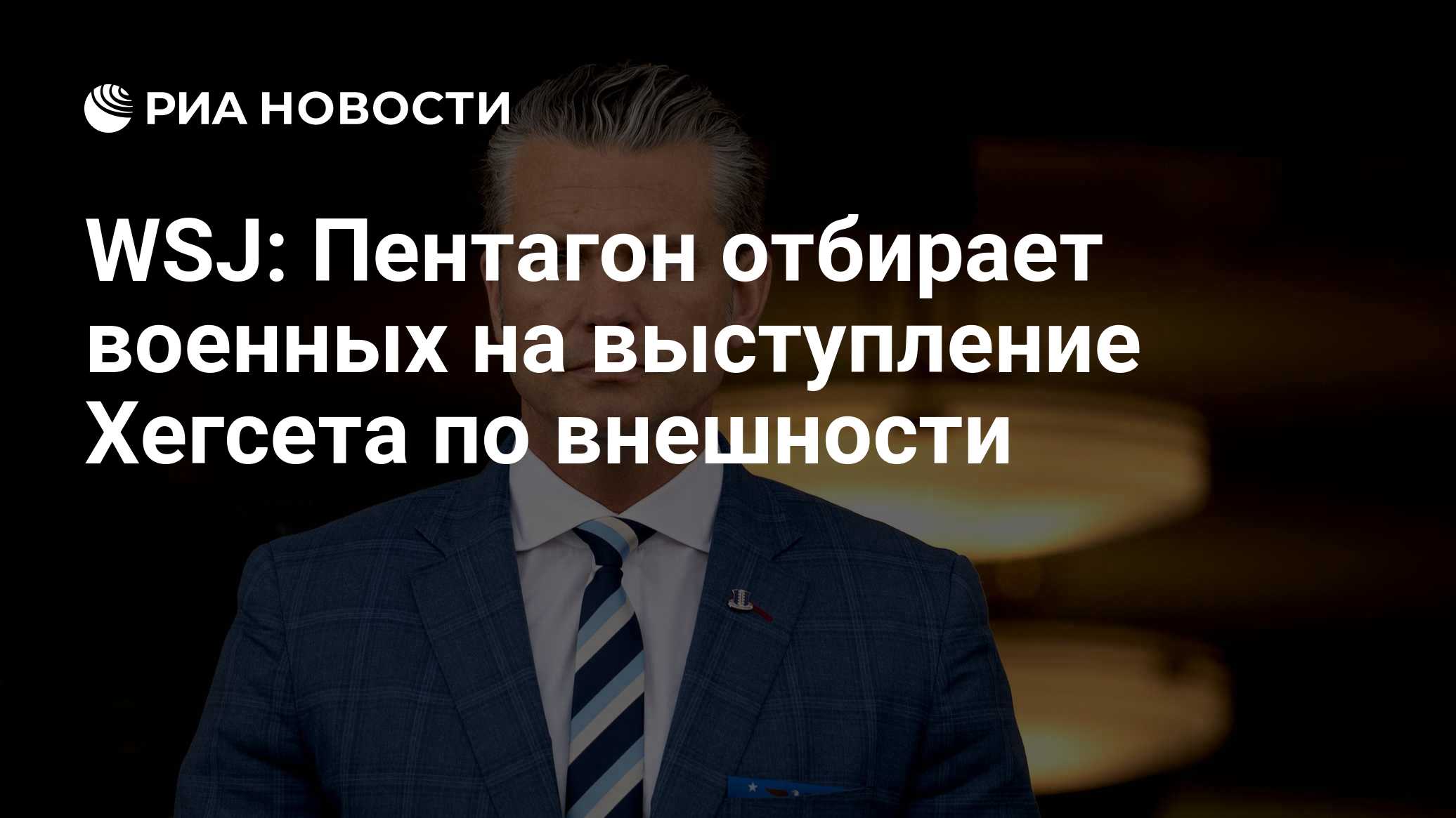 WSJ: Пентагон отбирает военных на выступление Хегсета по внешности