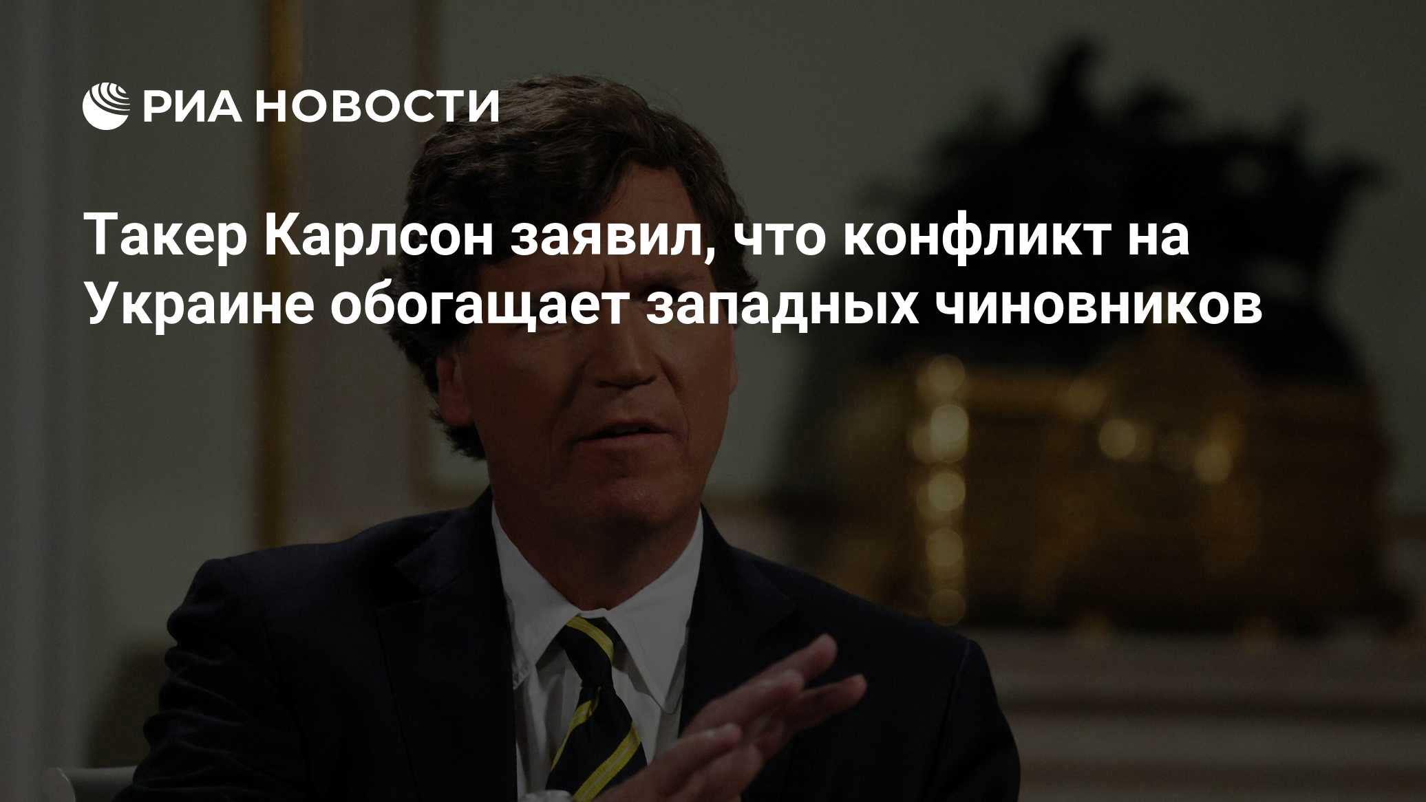 Такер Карлсон заявил, что конфликт на Украине обогащает западных чиновников