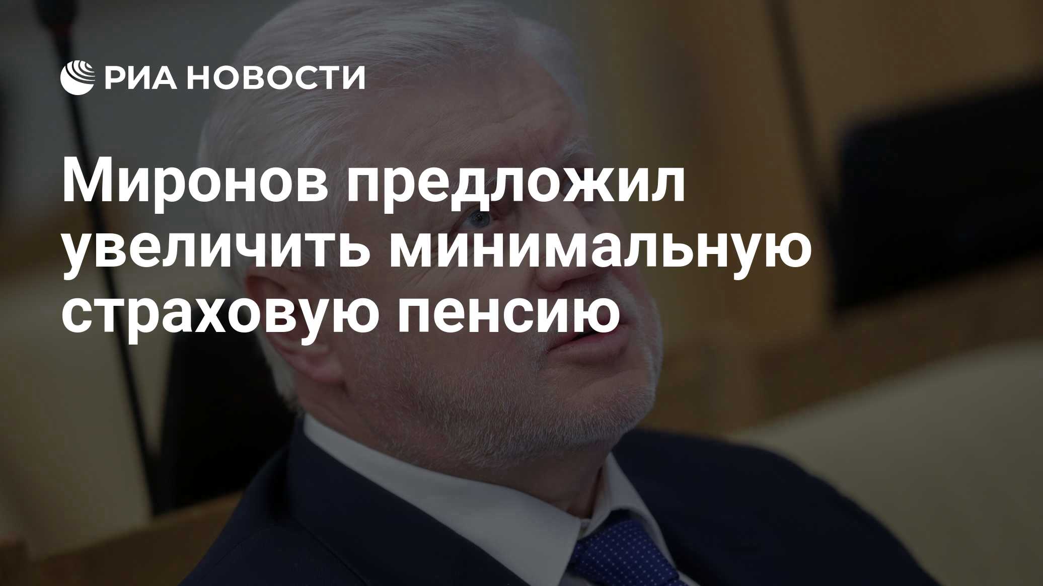 Миронов предложил увеличить минимальную страховую пенсию