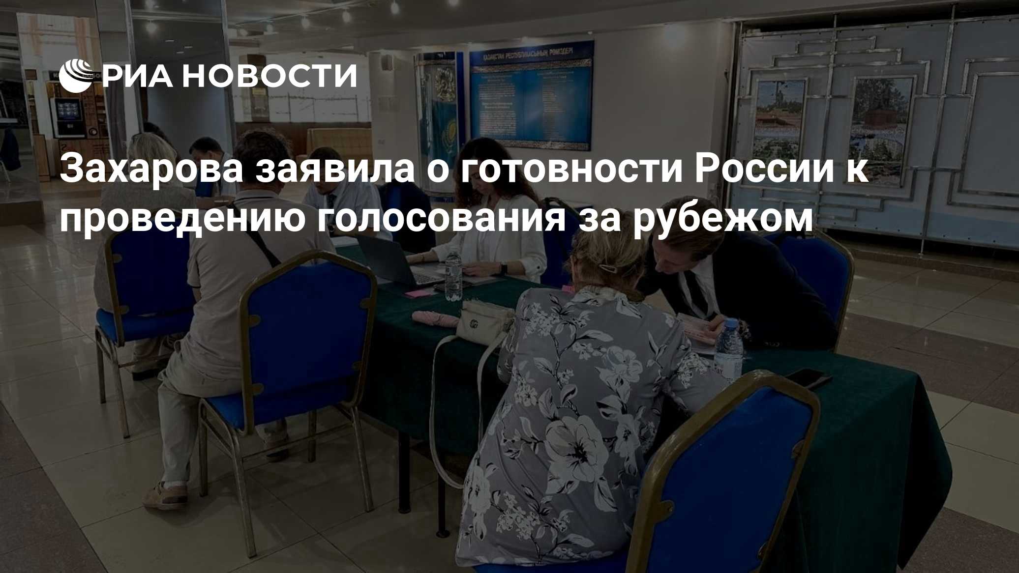Захарова заявила о готовности России к проведению голосования за рубежом