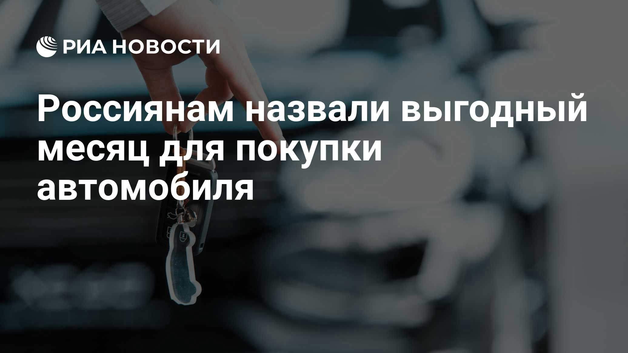 Россиянам назвали выгодный месяц для покупки автомобиля