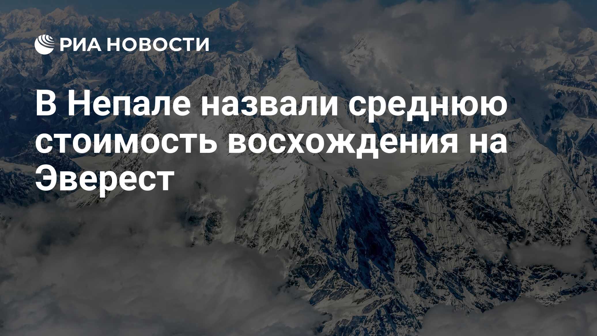 В Непале назвали среднюю стоимость восхождения на Эверест