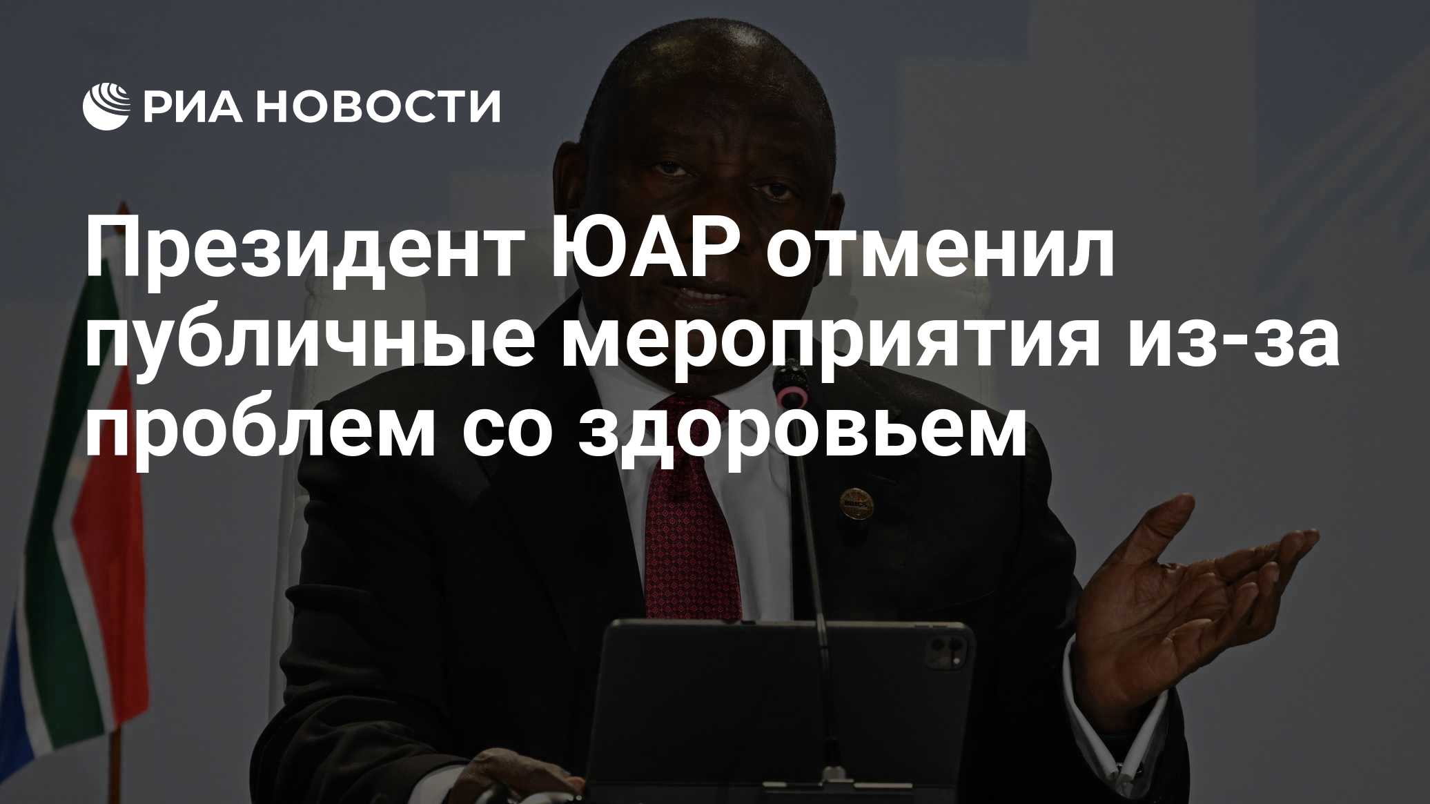 Президент ЮАР отменил публичные мероприятия из-за проблем со здоровьем