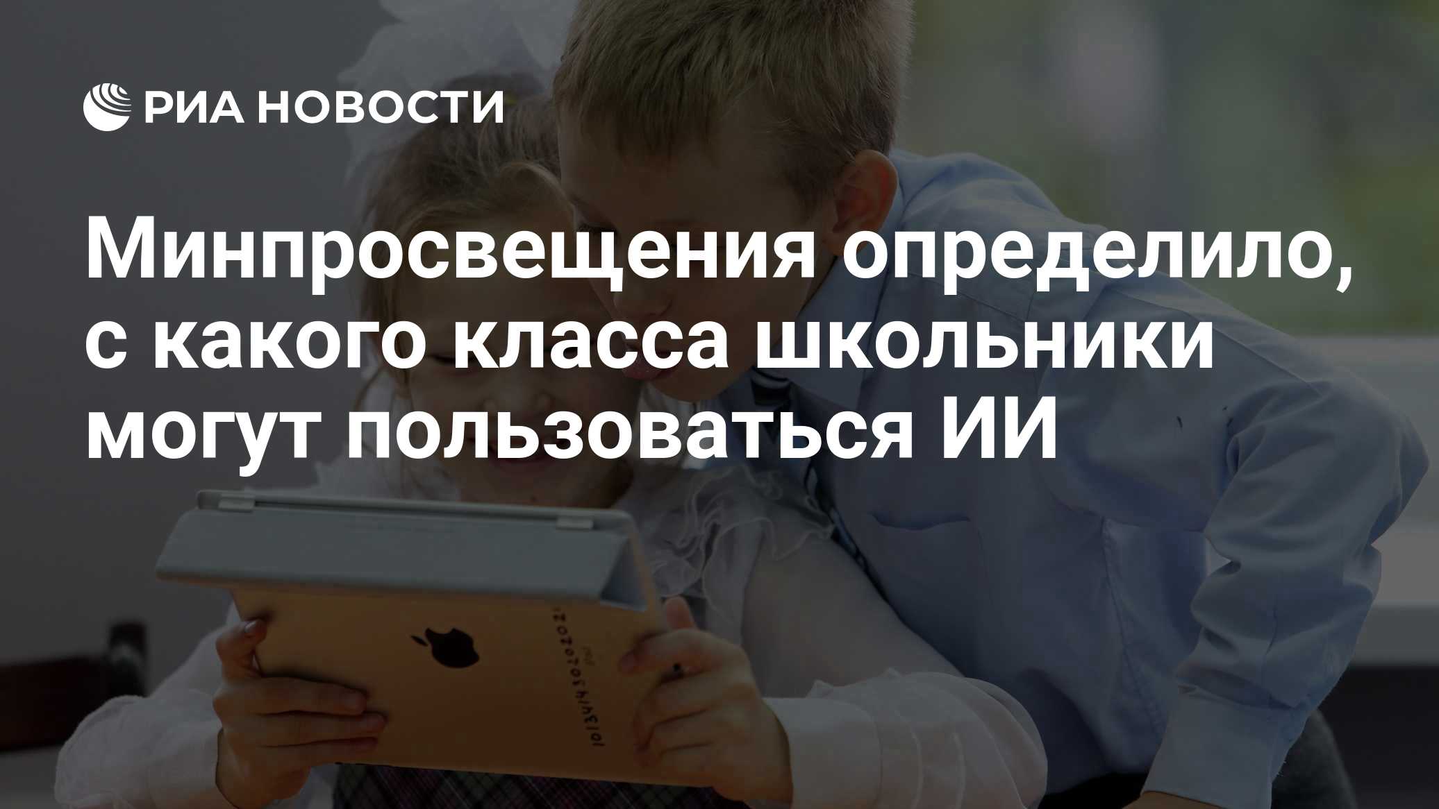 Минпросвещения определило, с какого класса школьники могут пользоваться ИИ