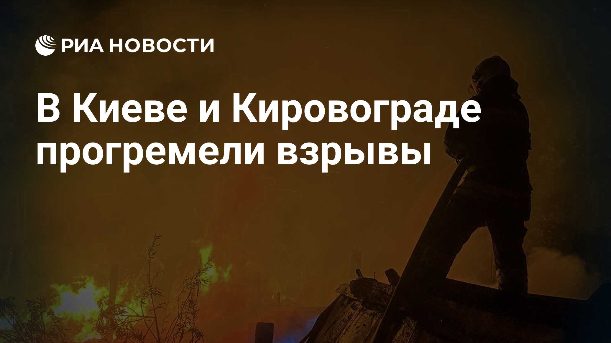 В Киеве и Кировограде прогремели взрывы