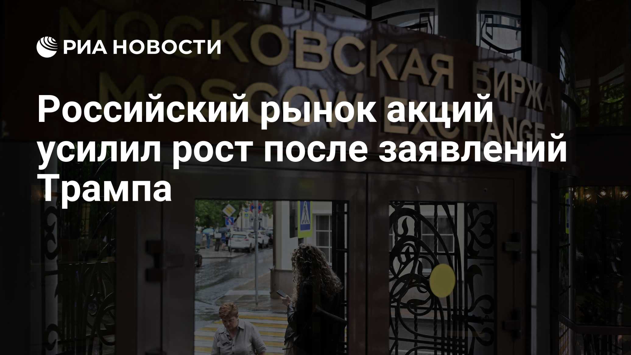Российский рынок акций усилил рост после заявлений Трампа
