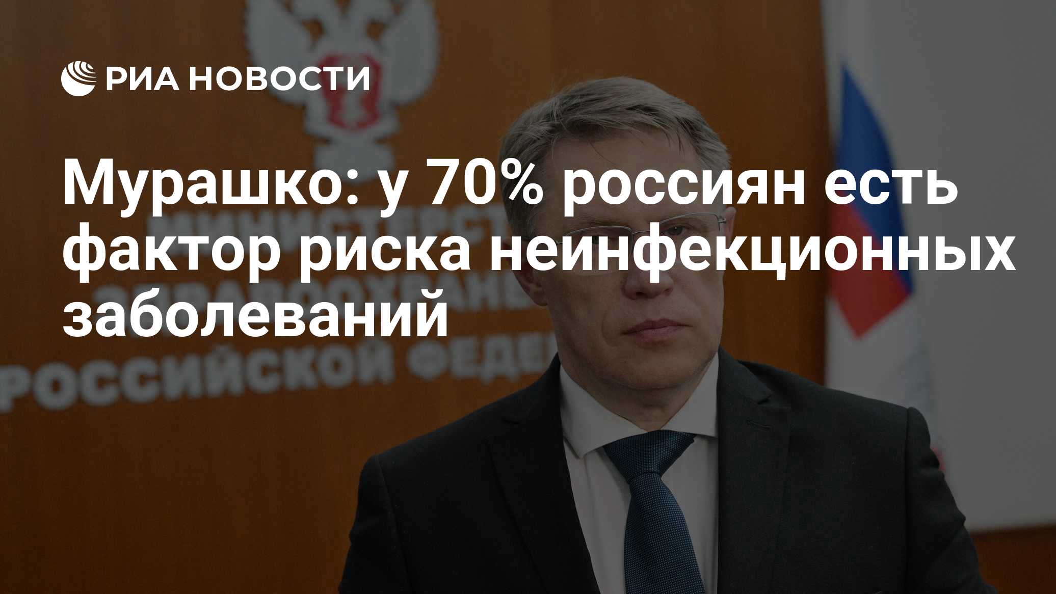 Мурашко: у 70% россиян есть фактор риска неинфекционных заболеваний