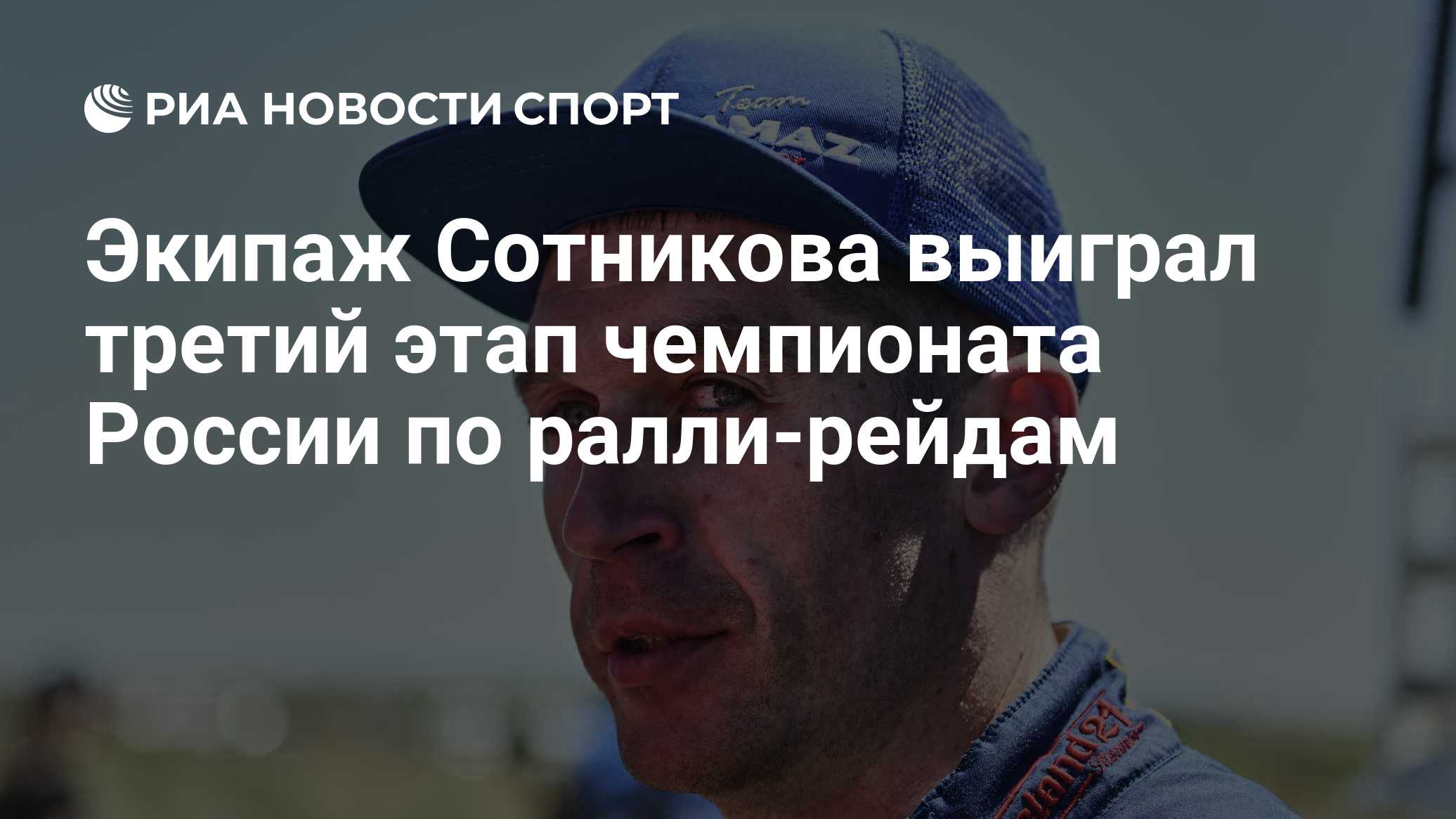 Экипаж Сотникова выиграл третий этап чемпионата России по ралли-рейдам