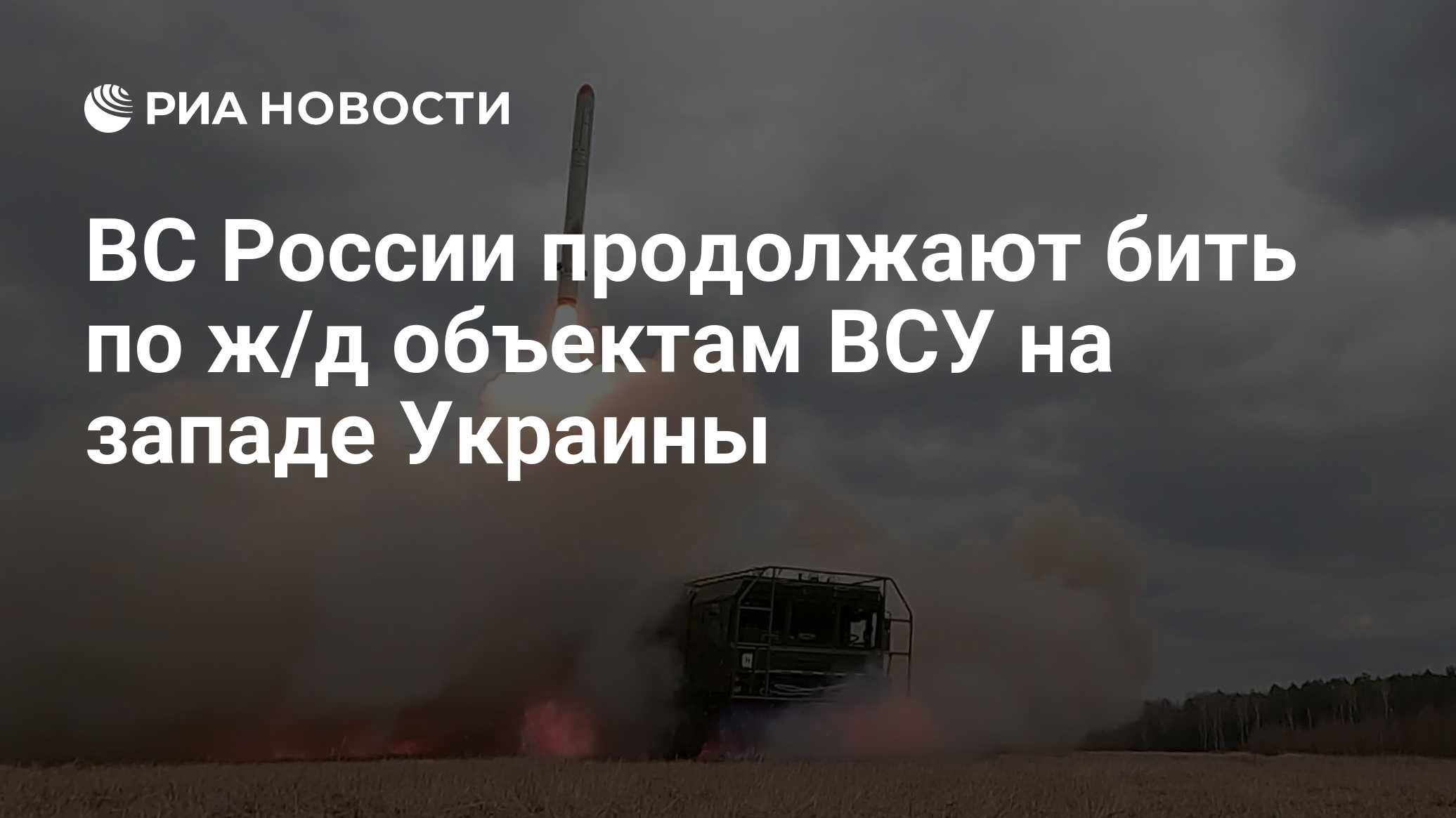 ВС России продолжают бить по ж/д объектам ВСУ на западе Украины