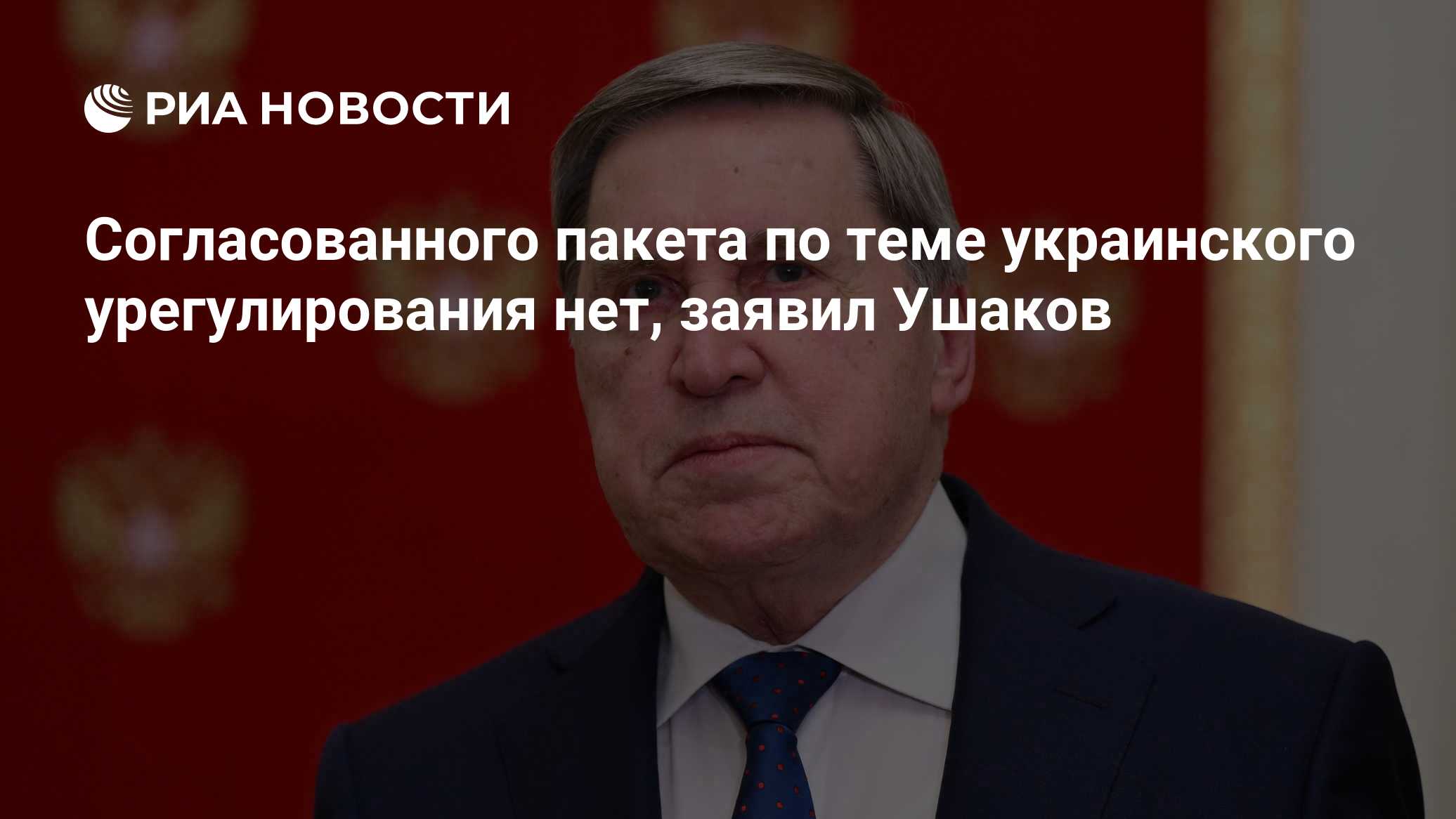 Согласованного пакета по теме украинского урегулирования нет, заявил Ушаков
