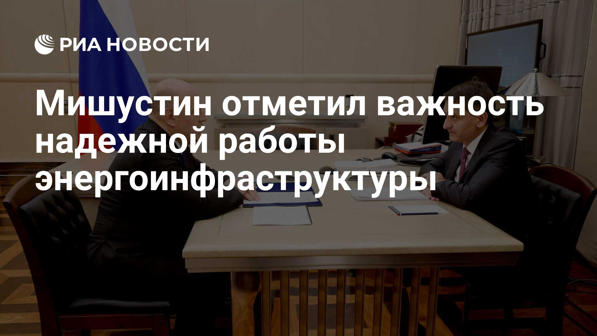 Мишустин отметил важность надежной работы энергоинфраструктуры
