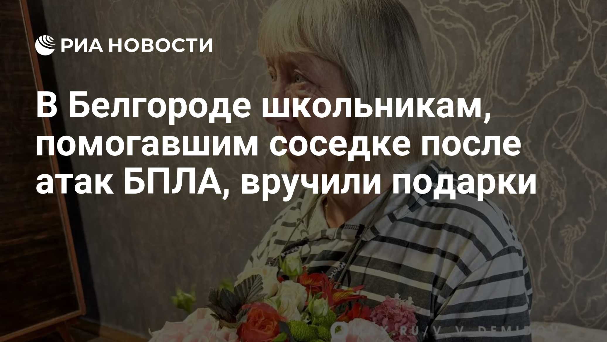В Белгороде школьникам, помогавшим соседке после атак БПЛА, вручили подарки