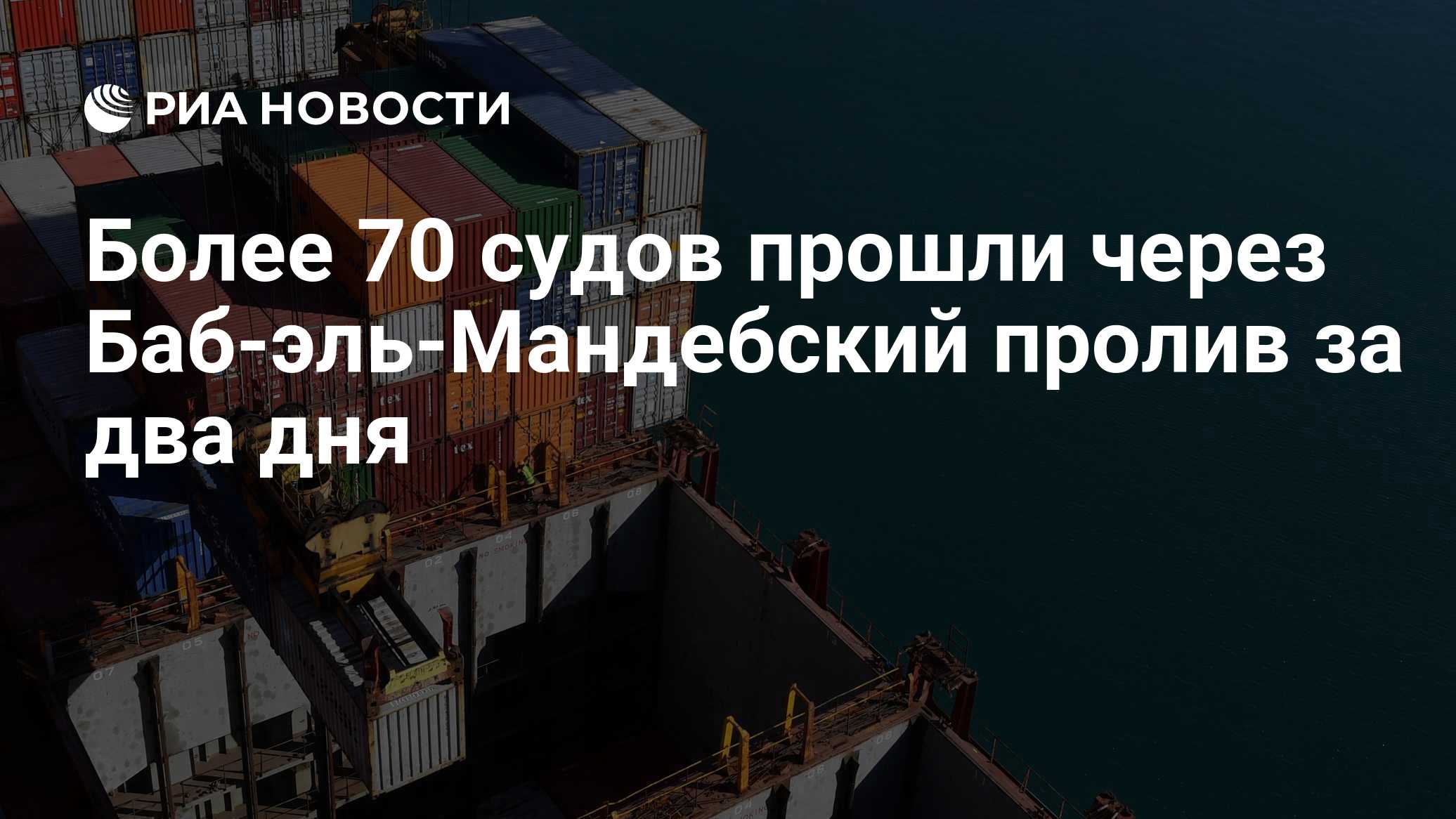 Более 70 судов прошли через Баб-эль-Мандебский пролив за два дня