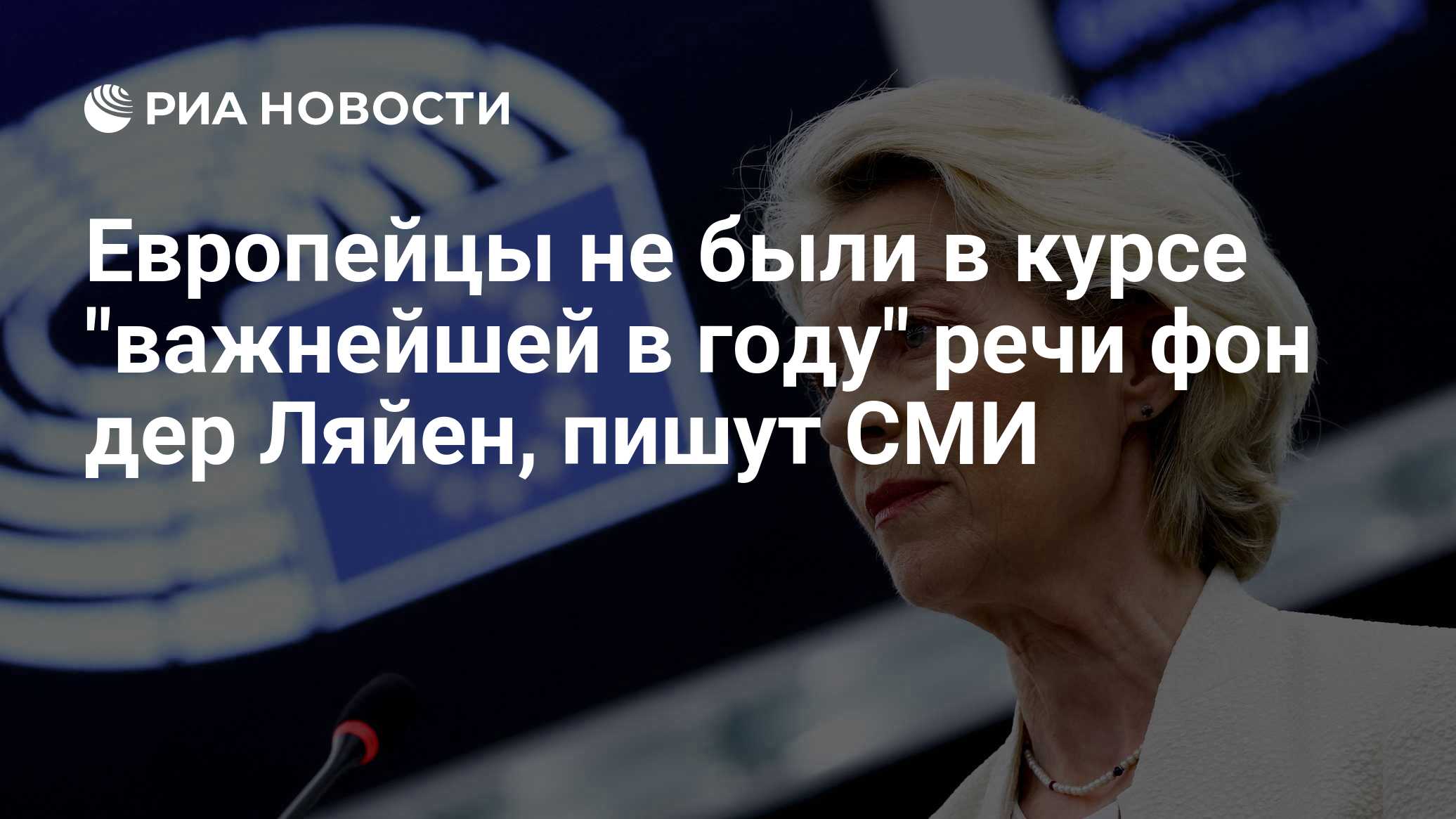 Европейцы не были в курсе "важнейшей в году" речи фон дер Ляйен, пишут СМИ