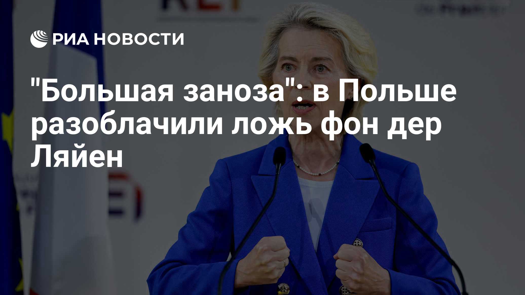 "Большая заноза": в Польше разоблачили ложь фон дер Ляйен