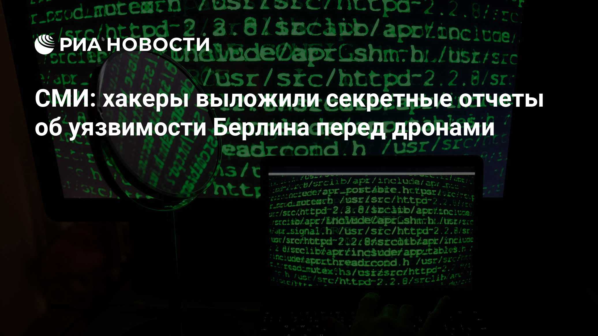 СМИ: хакеры выложили секретные отчеты об уязвимости Берлина перед дронами