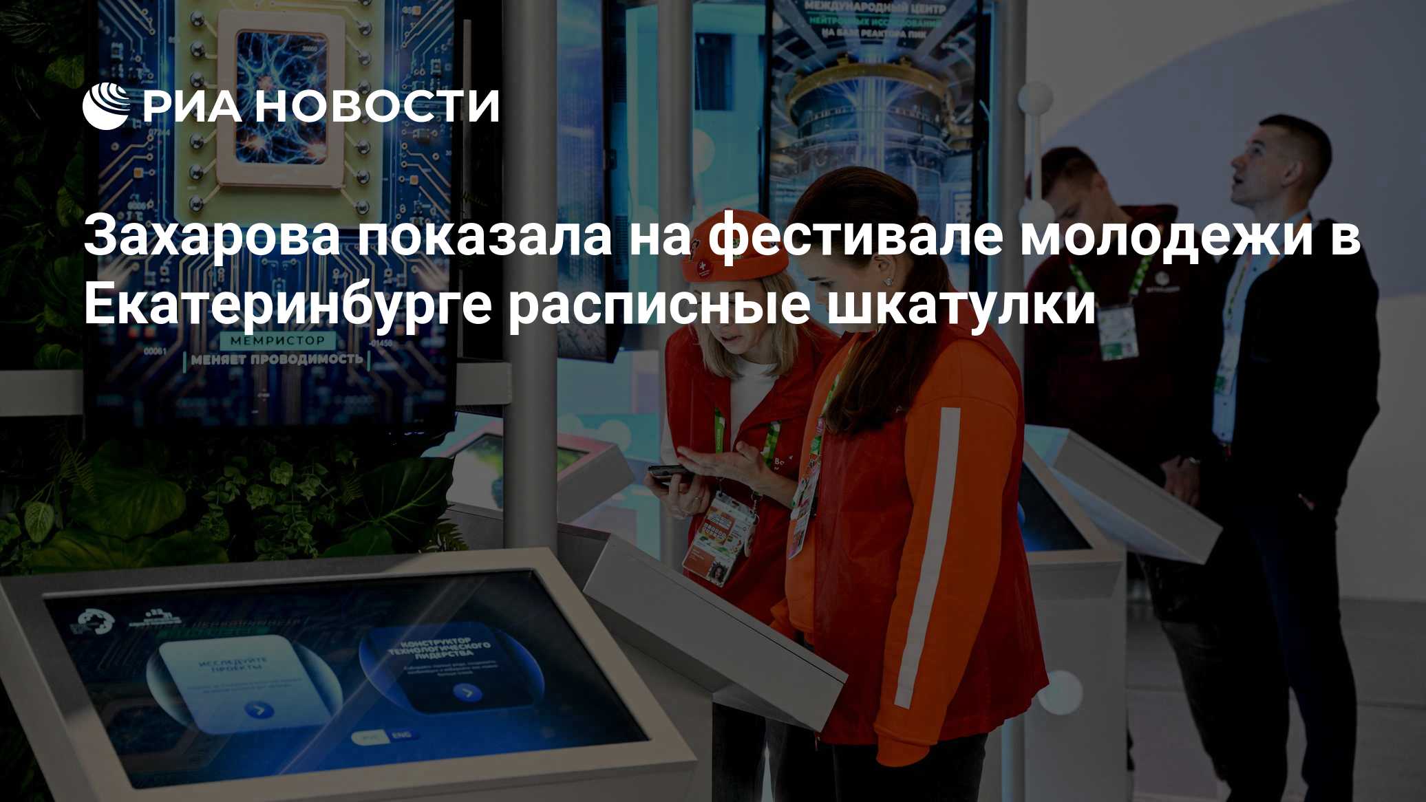 Захарова показала на фестивале молодежи в Екатеринбурге расписные шкатулки