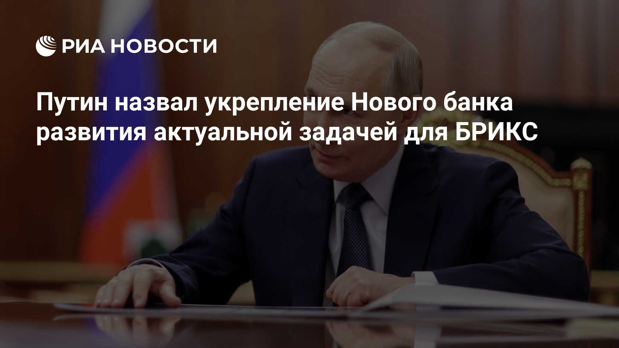 Путин назвал укрепление Нового банка развития актуальной задачей для БРИКС