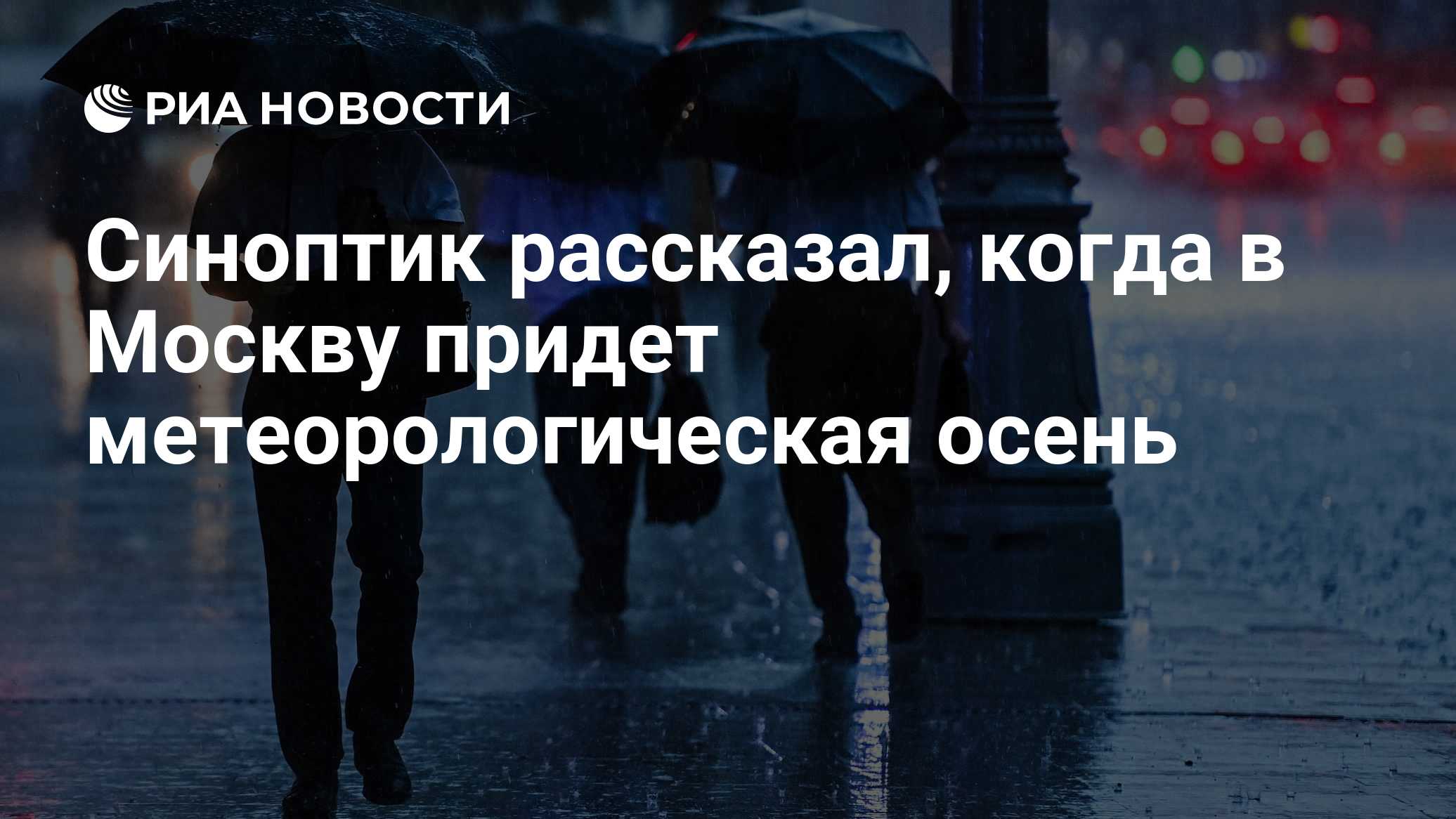 Синоптик рассказал, когда в Москву придет метеорологическая осень