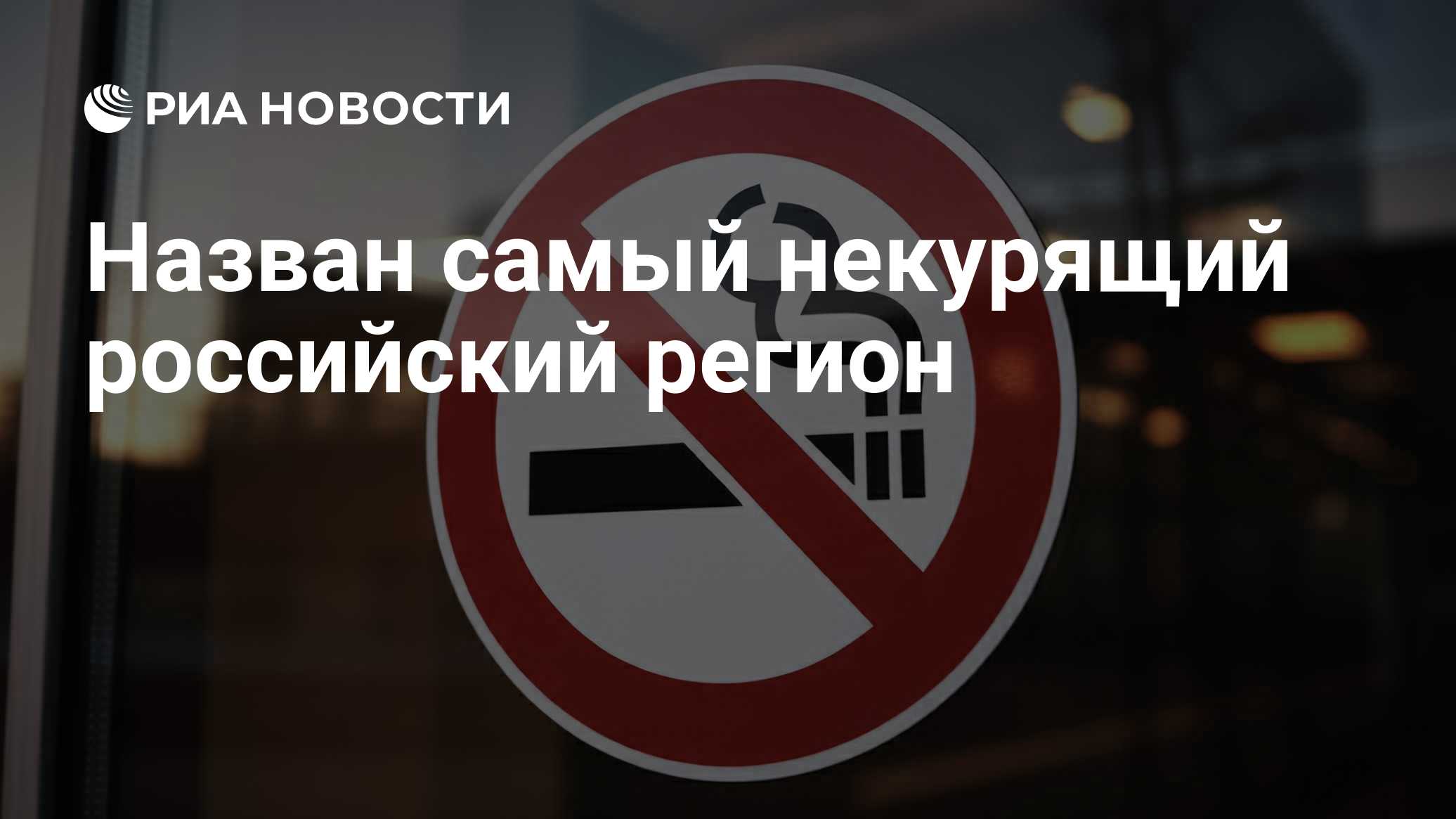 Назван самый некурящий российский регион