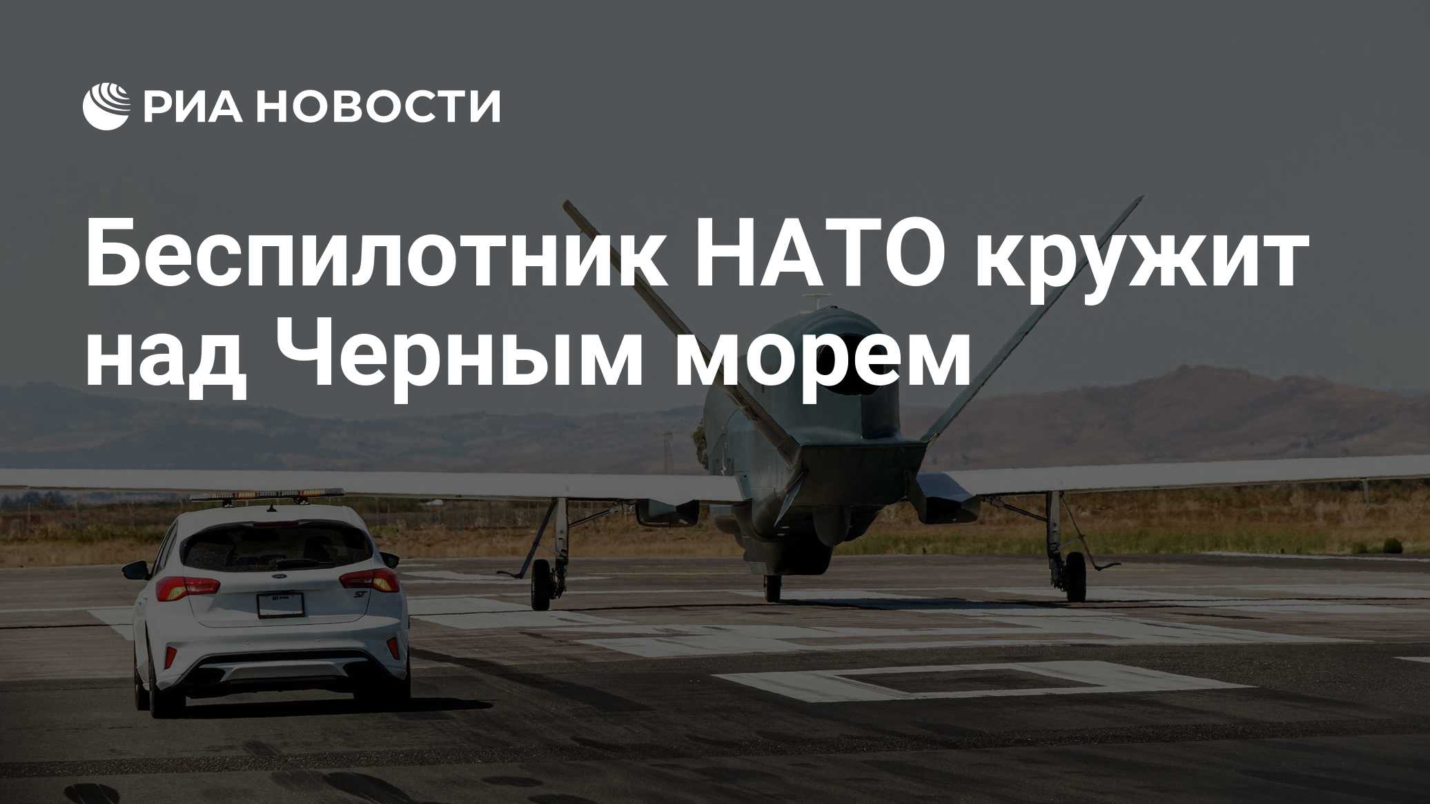 Беспилотник НАТО кружит над Черным морем