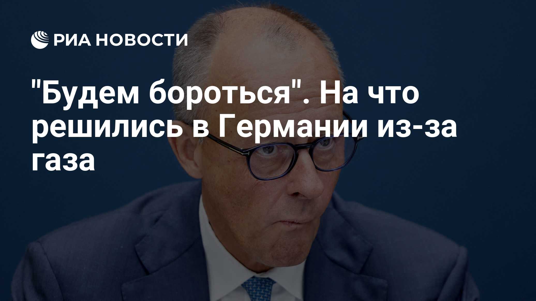 "Будем бороться". На что решились в Германии из-за газа