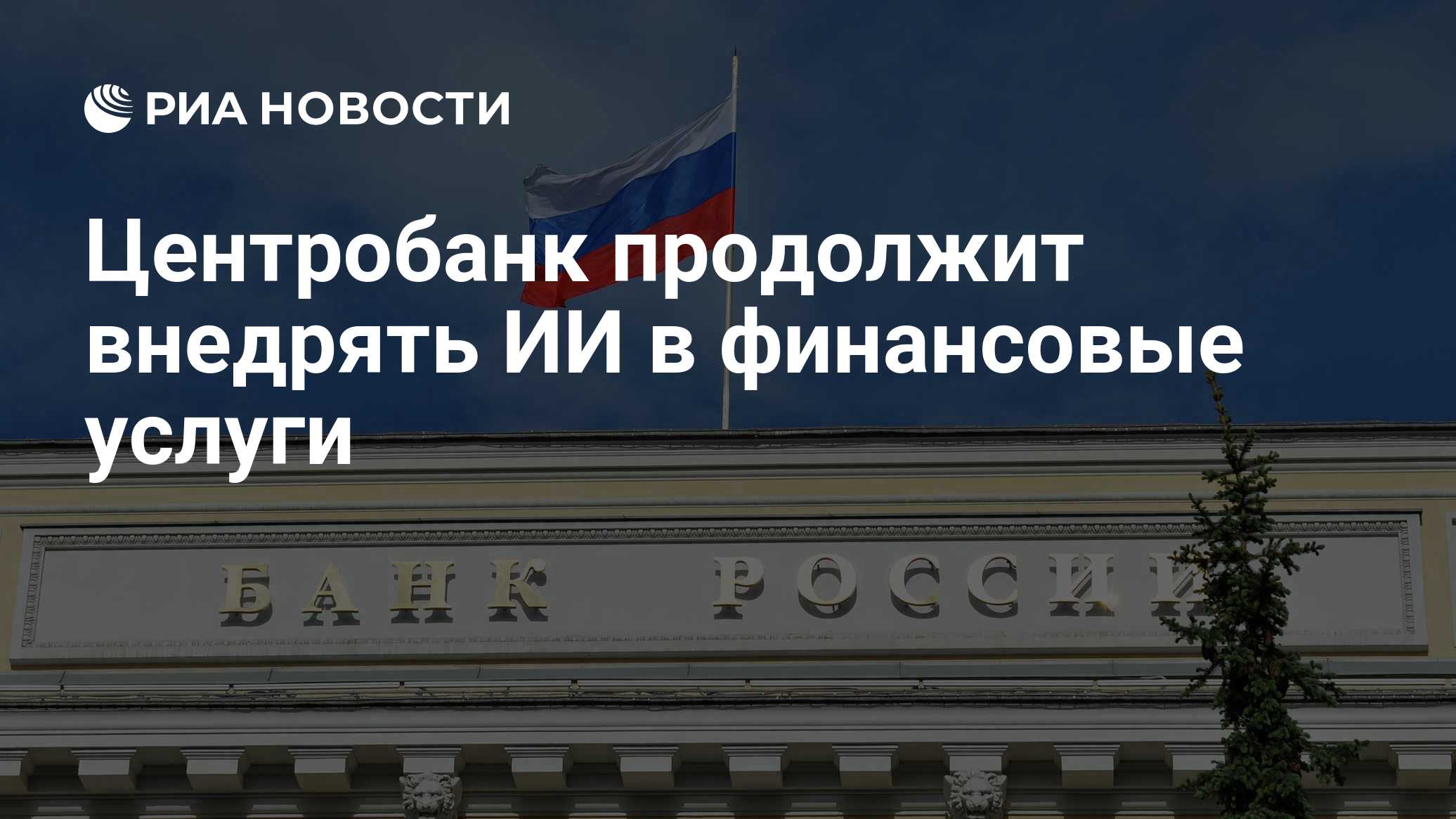 Центробанк продолжит внедрять ИИ в финансовые услуги