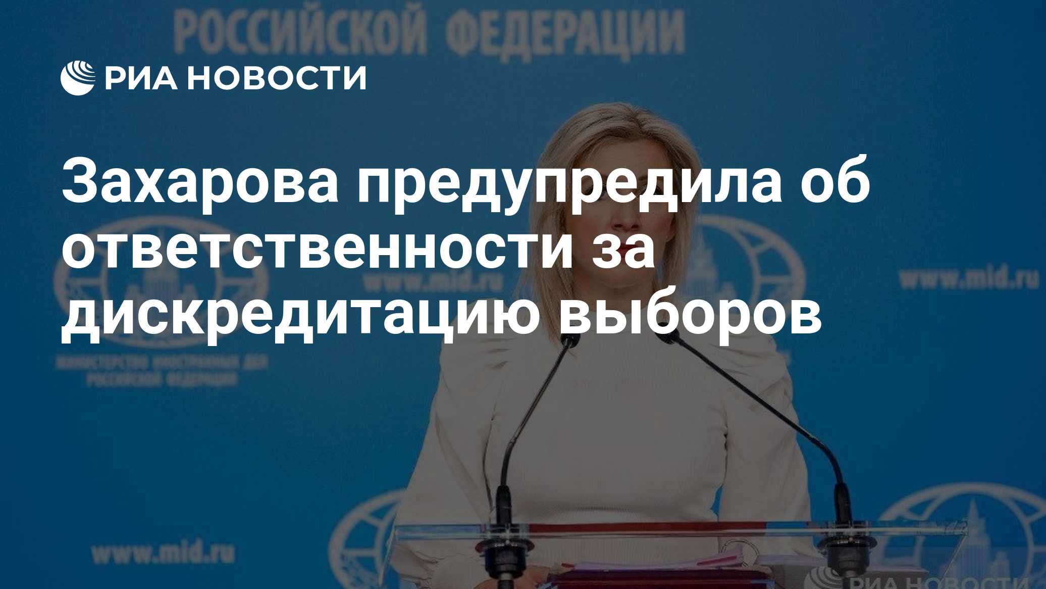 Захарова предупредила об ответственности за дискредитацию выборов