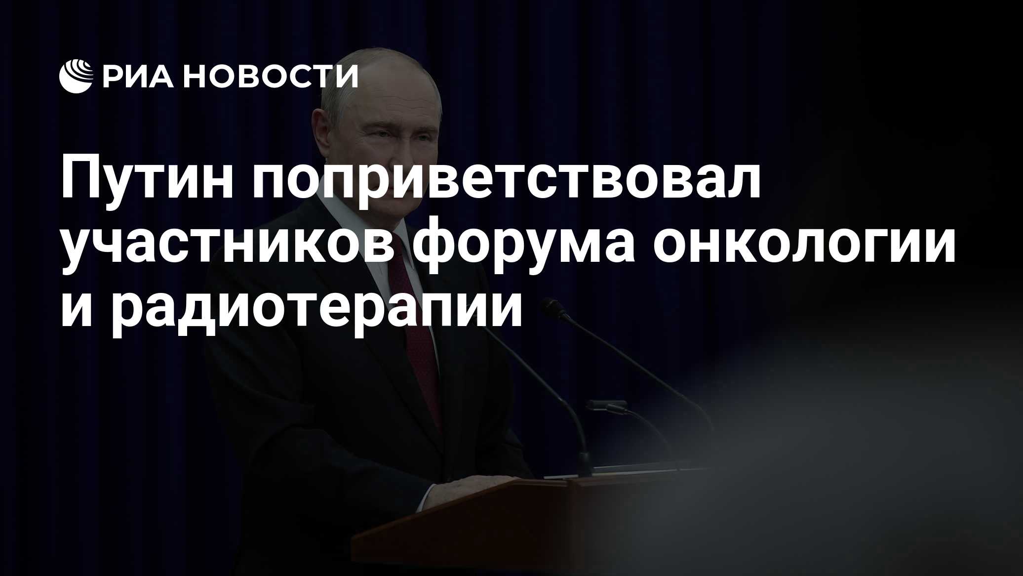 Путин поприветствовал участников форума онкологии и радиотерапии